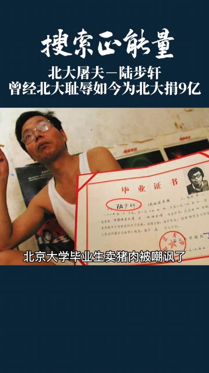 #励志正能量#北大才子卖猪肉被嘲讽20年,如今为北大捐款9亿元。
