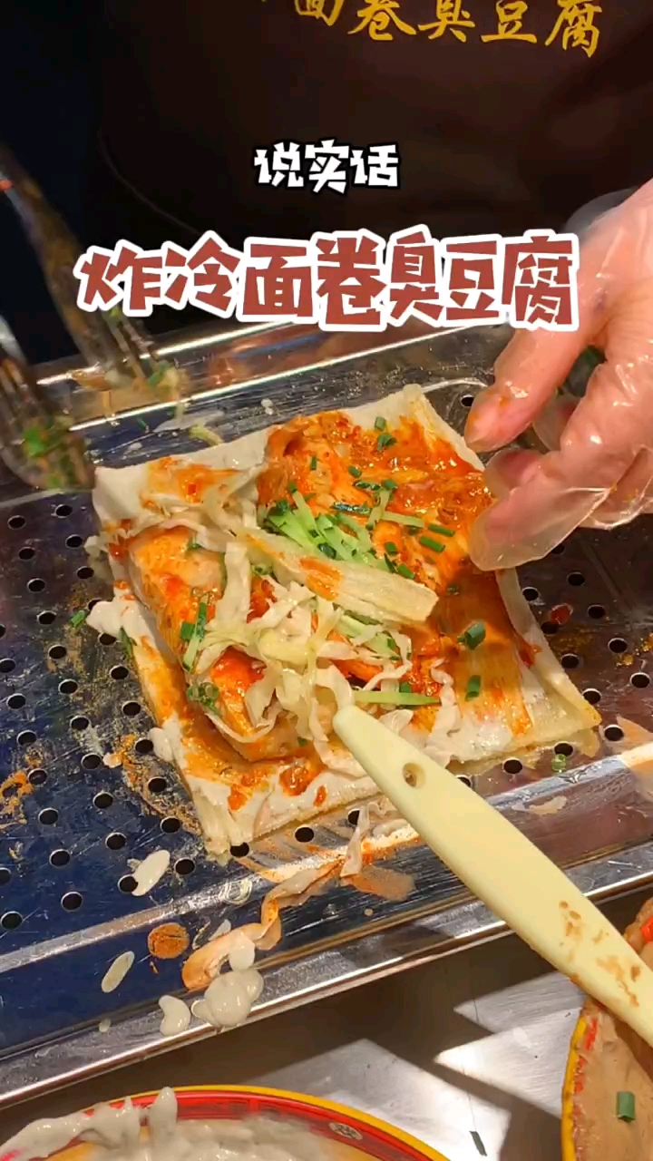 炸冷面卷臭豆腐是什么联动啊