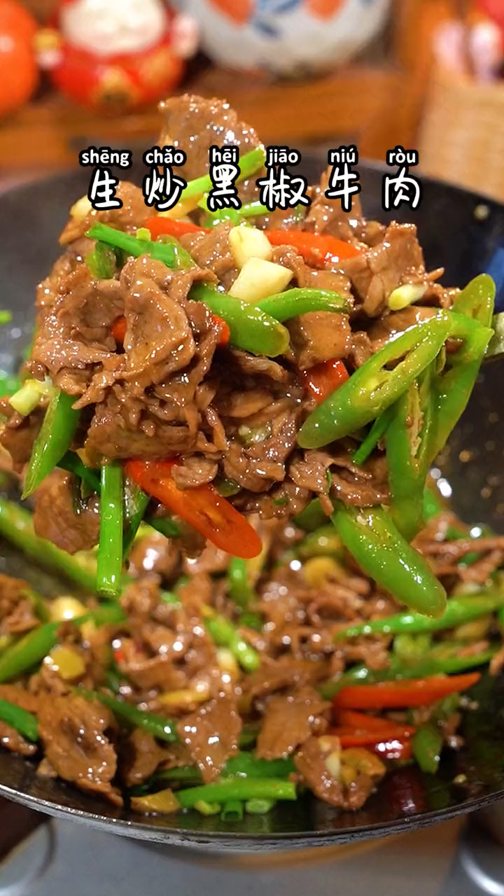 生炒黑椒牛肉,太下饭了!