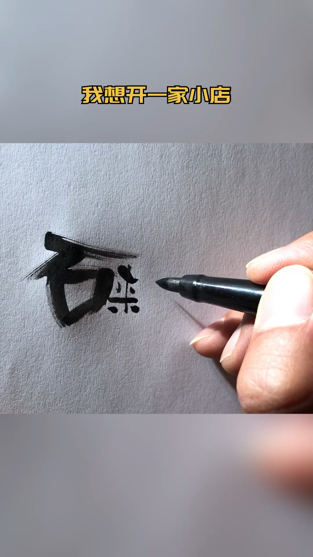 #logo设计#开店，名字可以取和设计