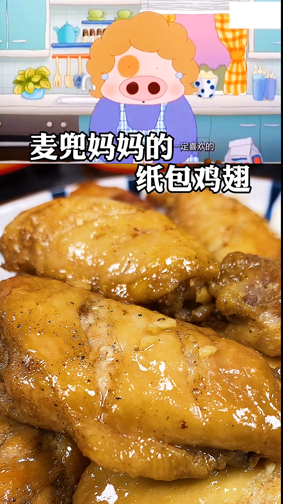 麦兜妈妈的纸包鸡翅