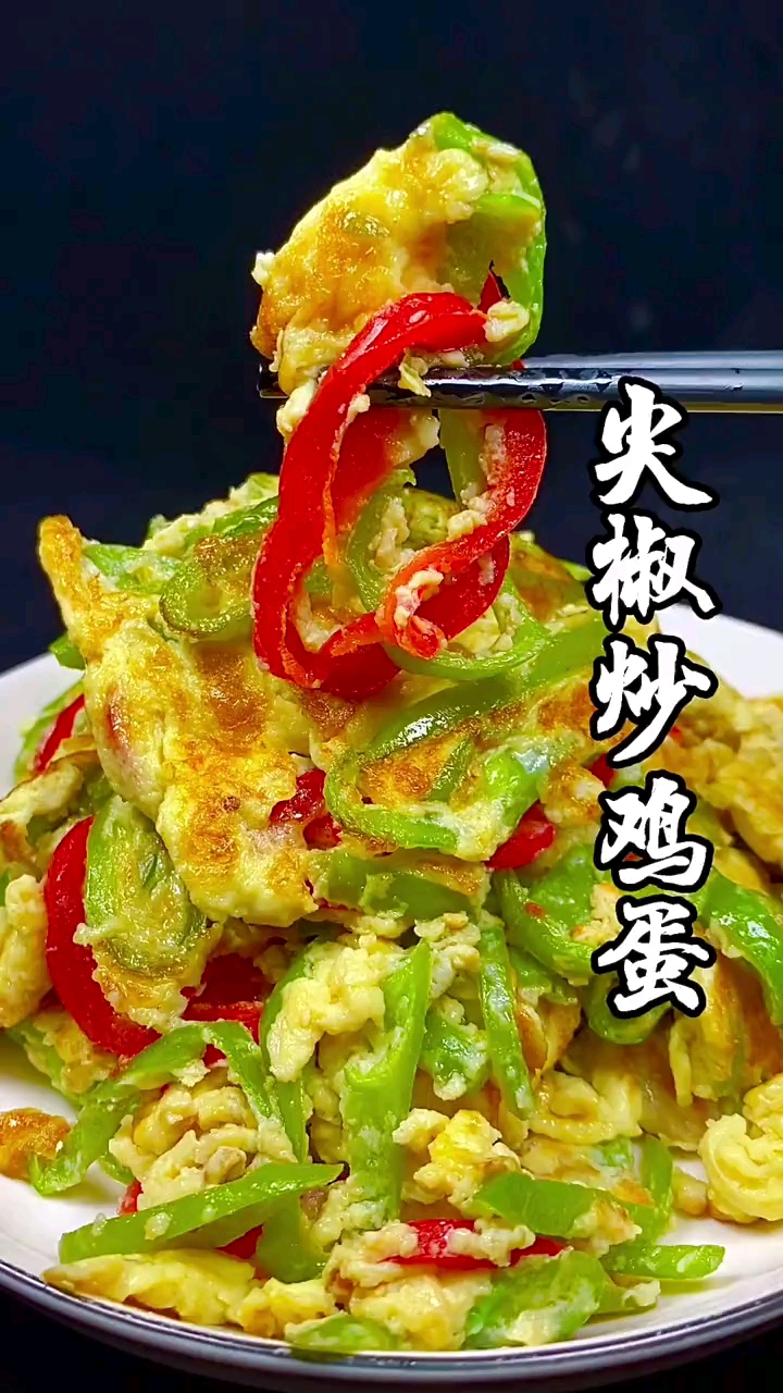 尖椒炒鸡蛋