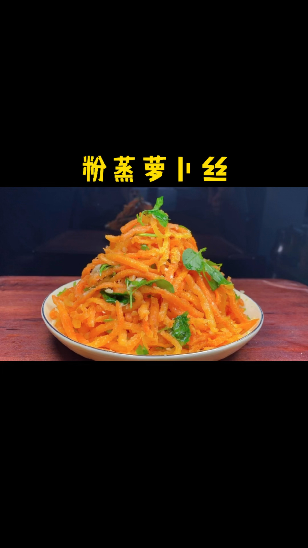 蒸胡萝卜丝许多人都做不好,关键是做法不对,今天分享饭店的做法