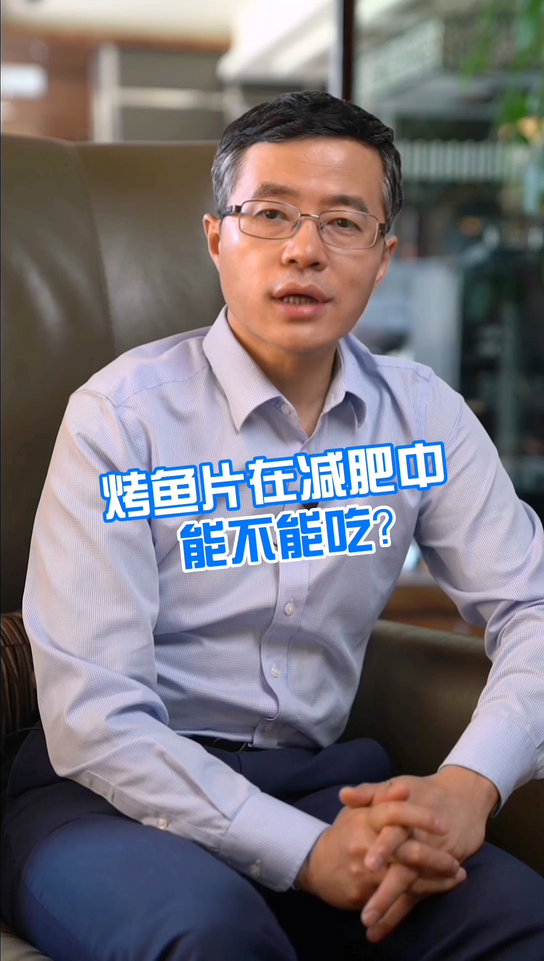 #科普在路上#烤鱼片在减肥中能不能吃