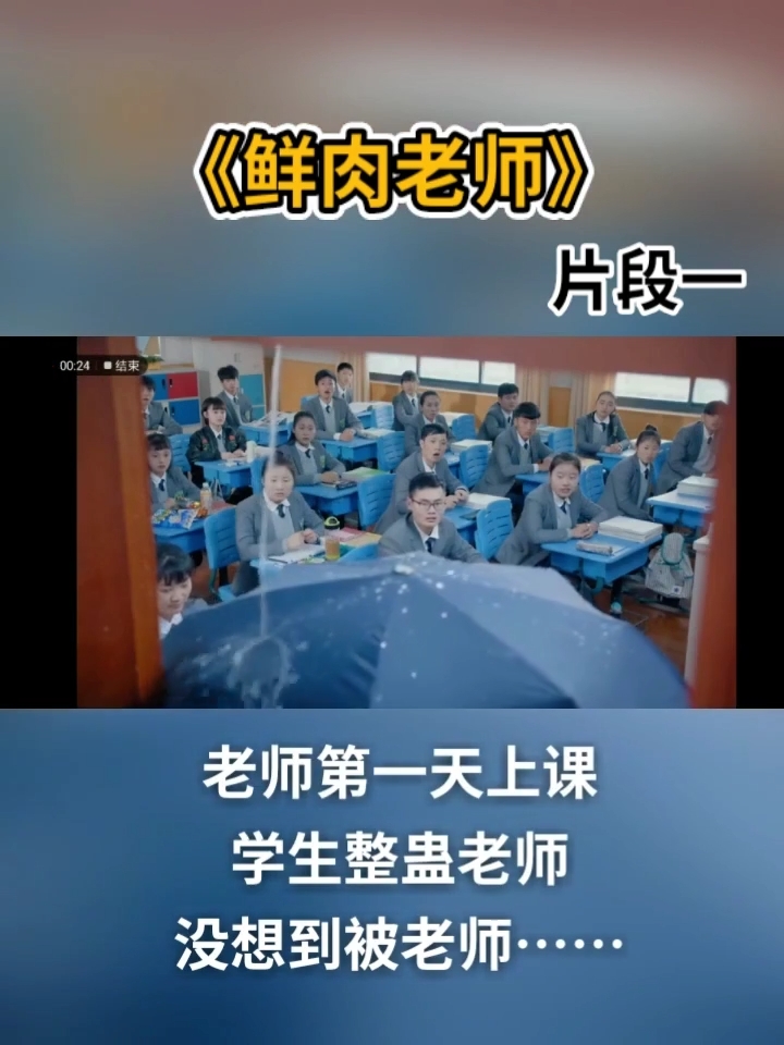 #鲜肉老师#新老师第一天上课的场景