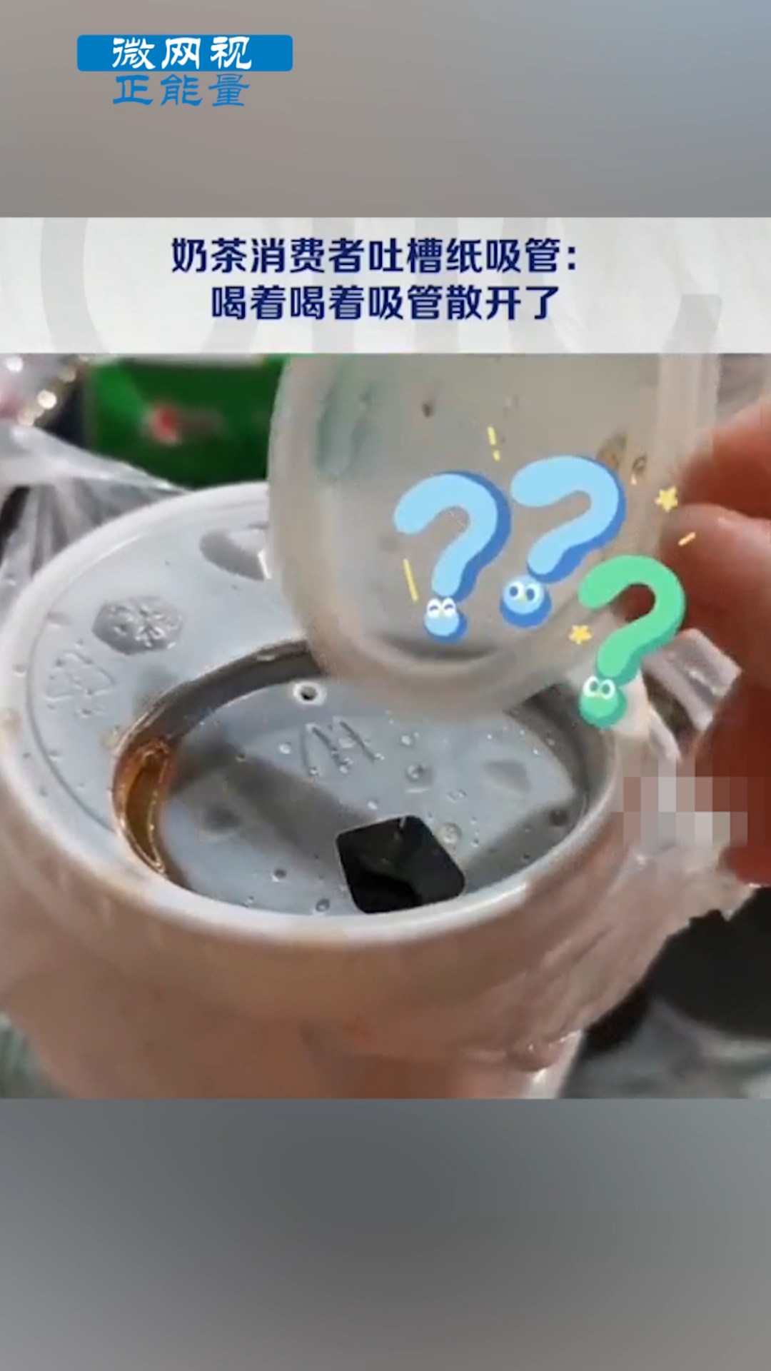 #奶茶##全民正能量#纸吸管:不喜,勿喷