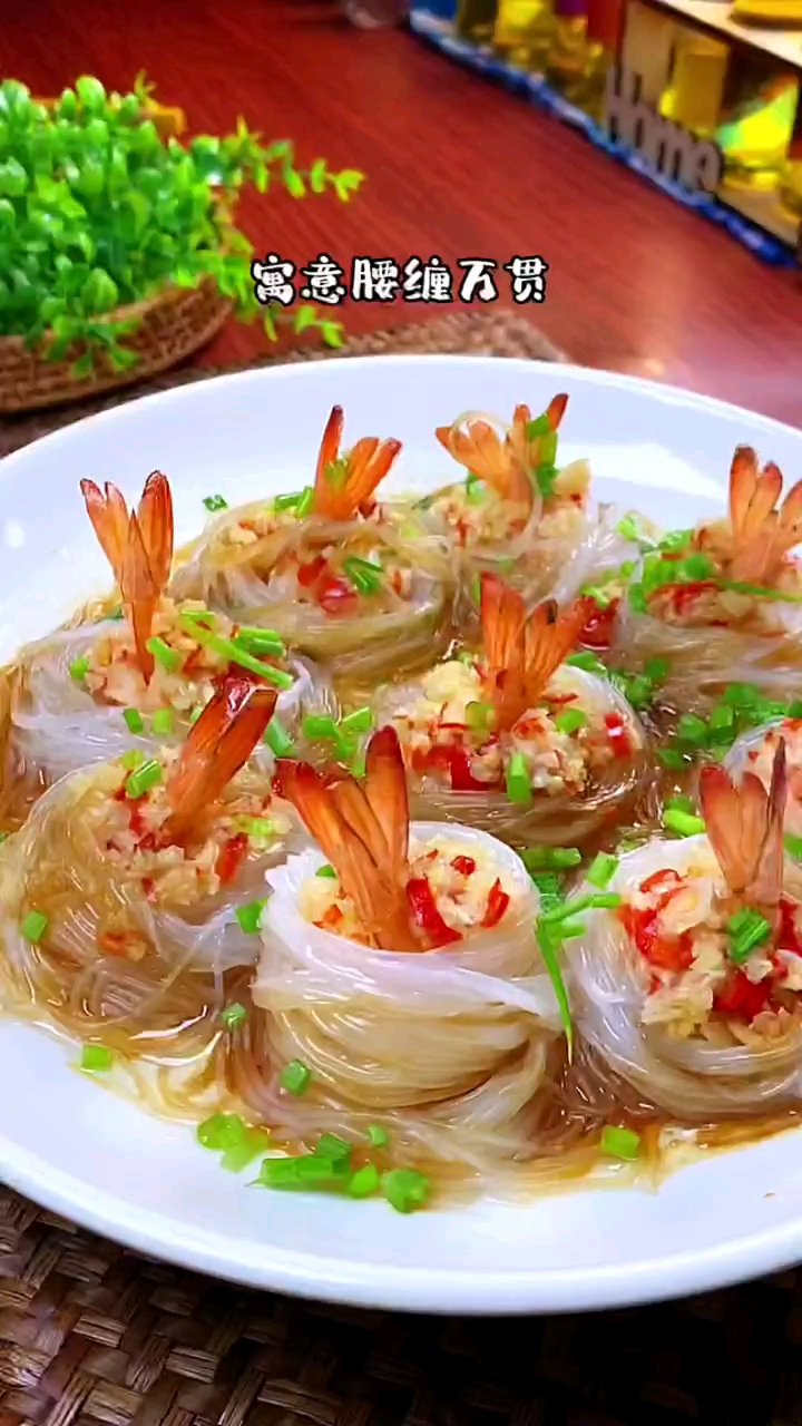 年夜饭第三道菜,#千丝万缕虾。