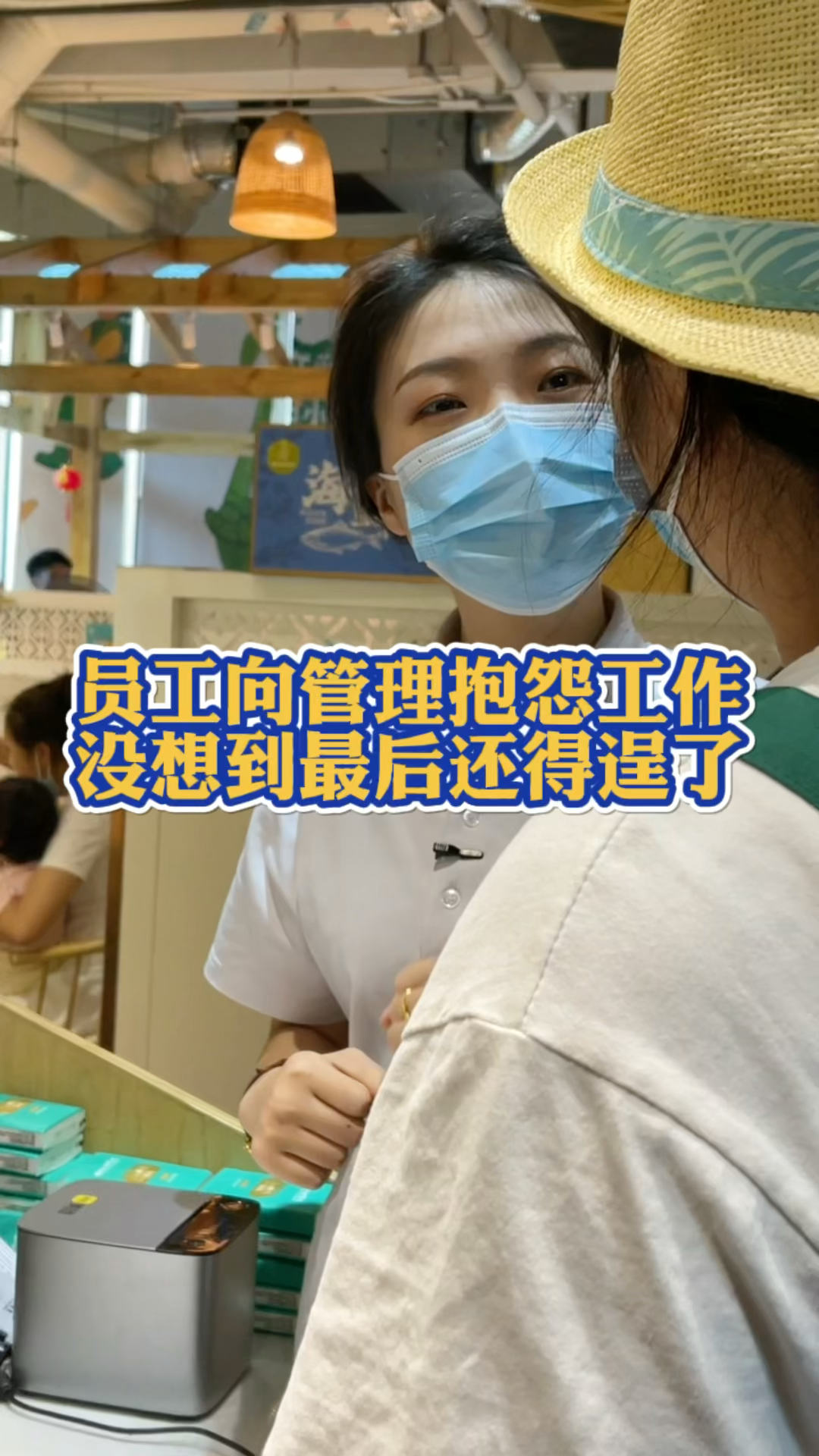 #嗲嗲的椰子鸡#员工向管理抱怨工作,没想到最后还得逞了