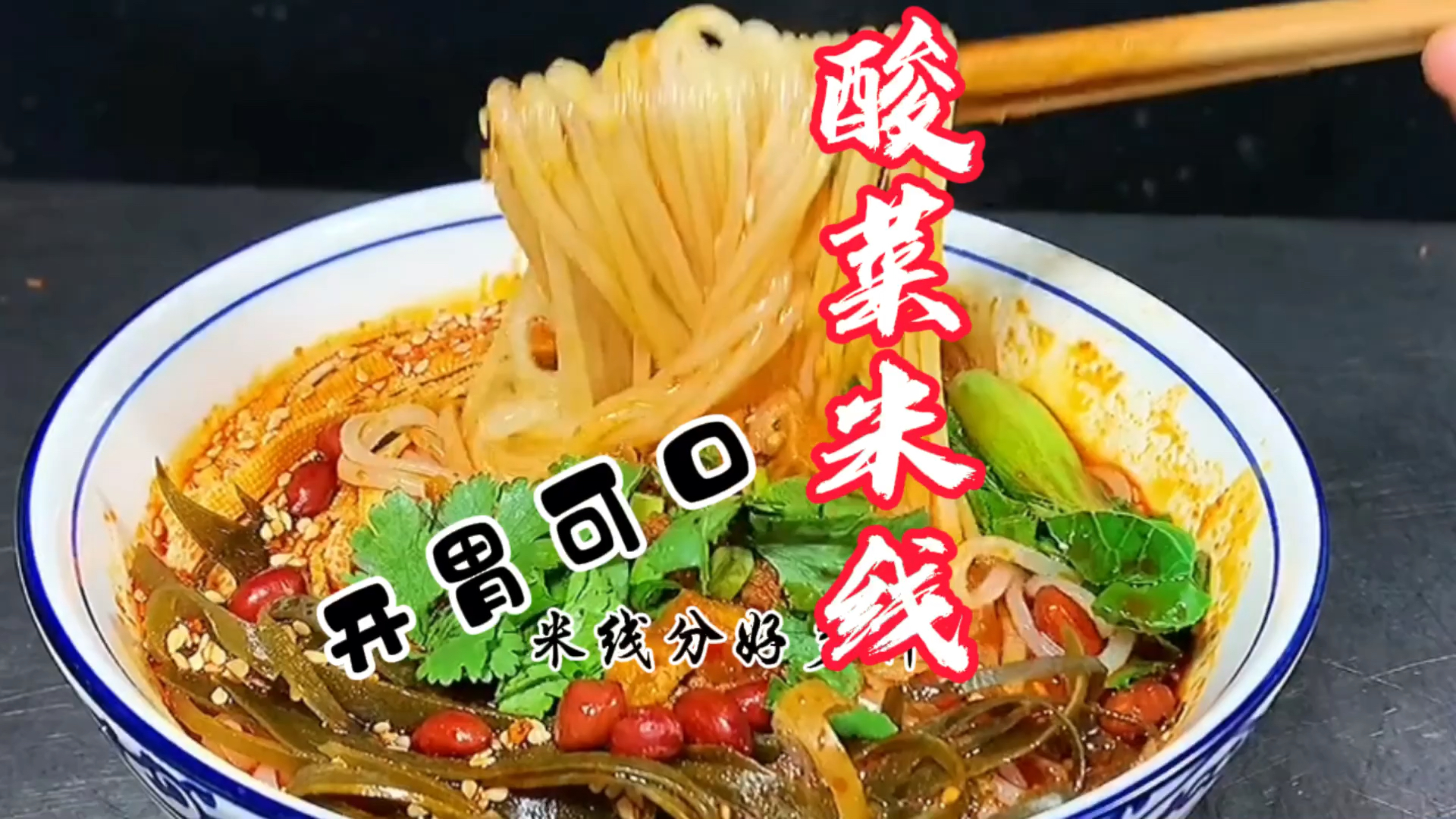#破壳计划#开胃可口的酸菜米线做法分享