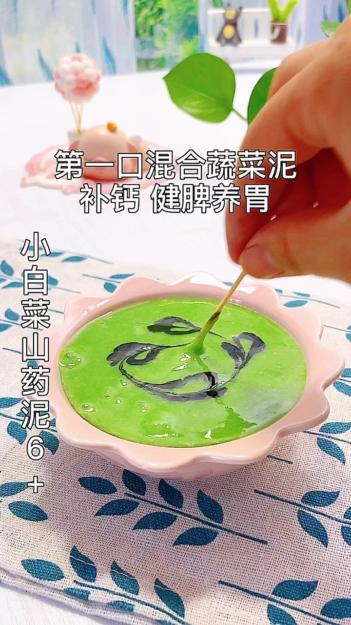 #宝宝辅食#小白菜山药泥,适合6个月以上成功添加过米粉的宝宝