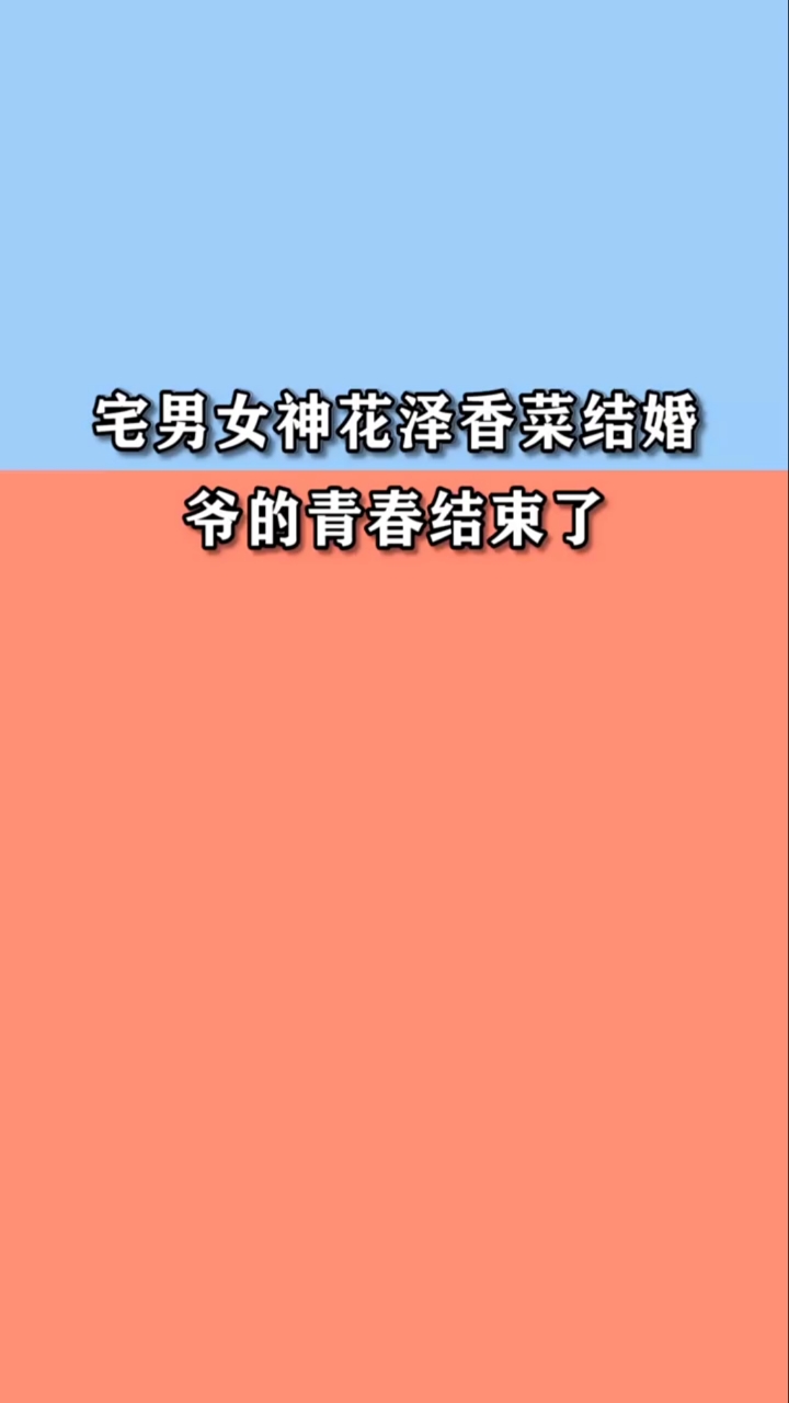 以后就是小野香菜啦!