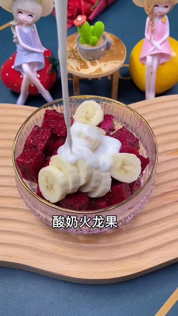 火龙果拌酸奶清肠晚餐推荐
