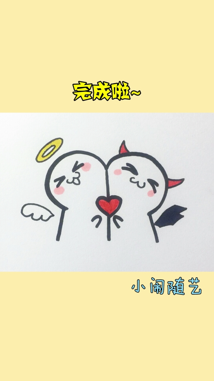 #性感的简笔画#520小恶魔用了那一招,追到了小天使,521继续加油鸭。