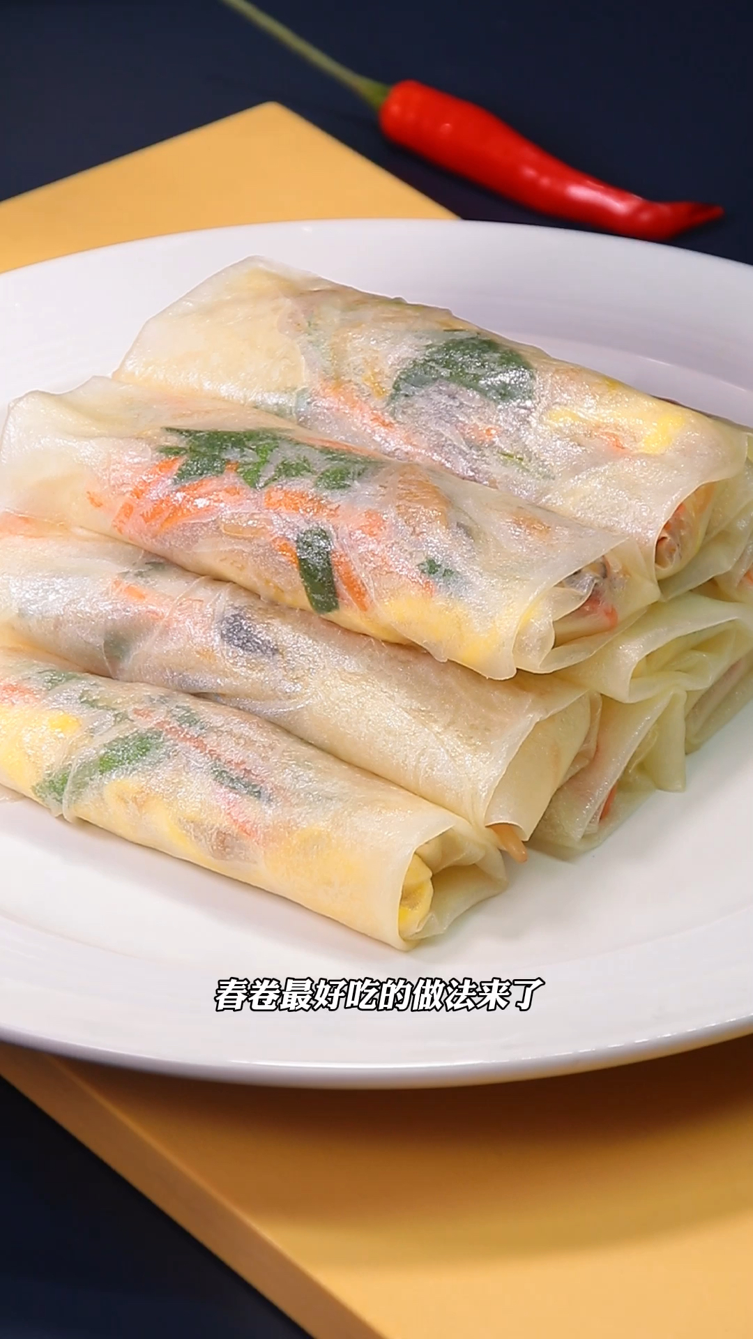 春卷最好吃的做法