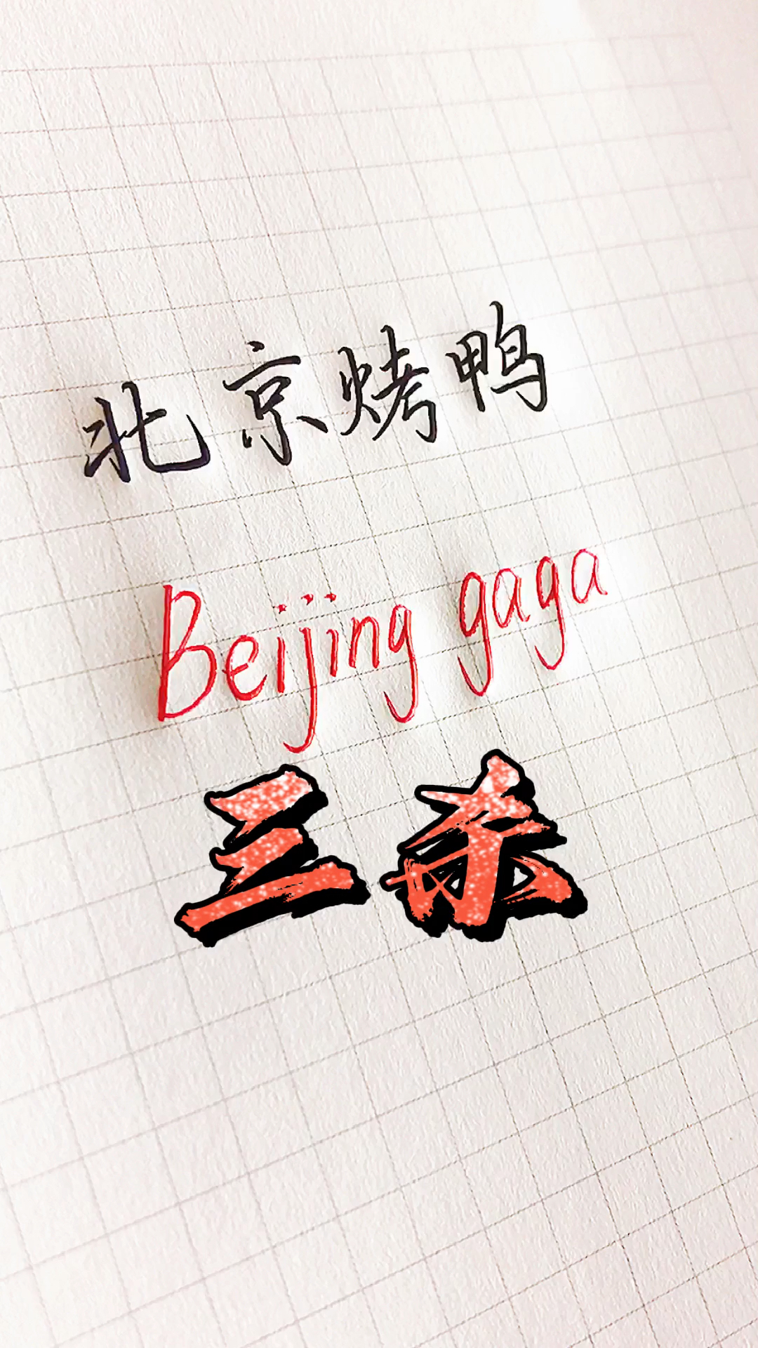 #手写文字#四六级考试中出现的神翻译!