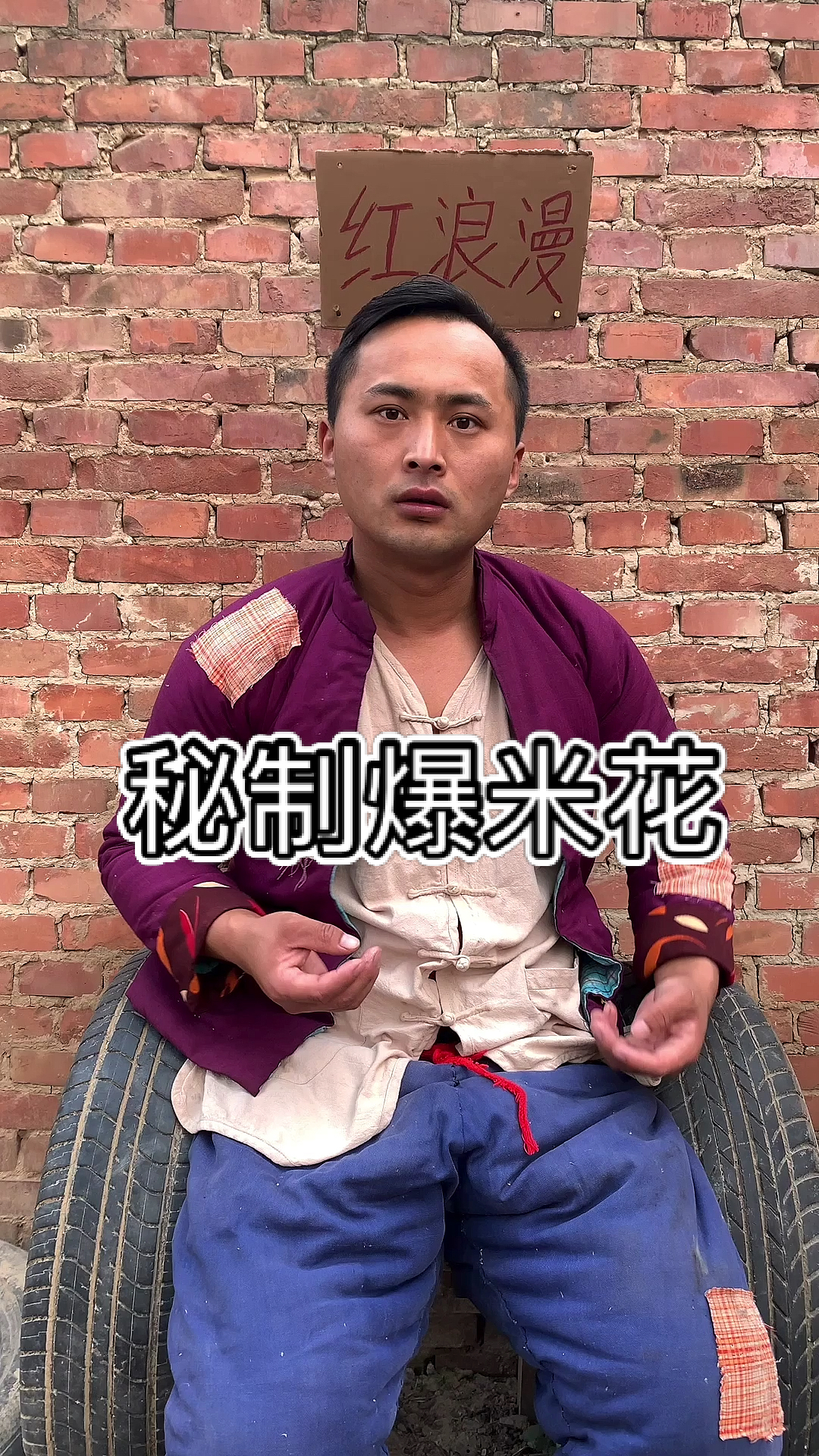 #搞笑段子剧#想吃我秘制的爆米花吗