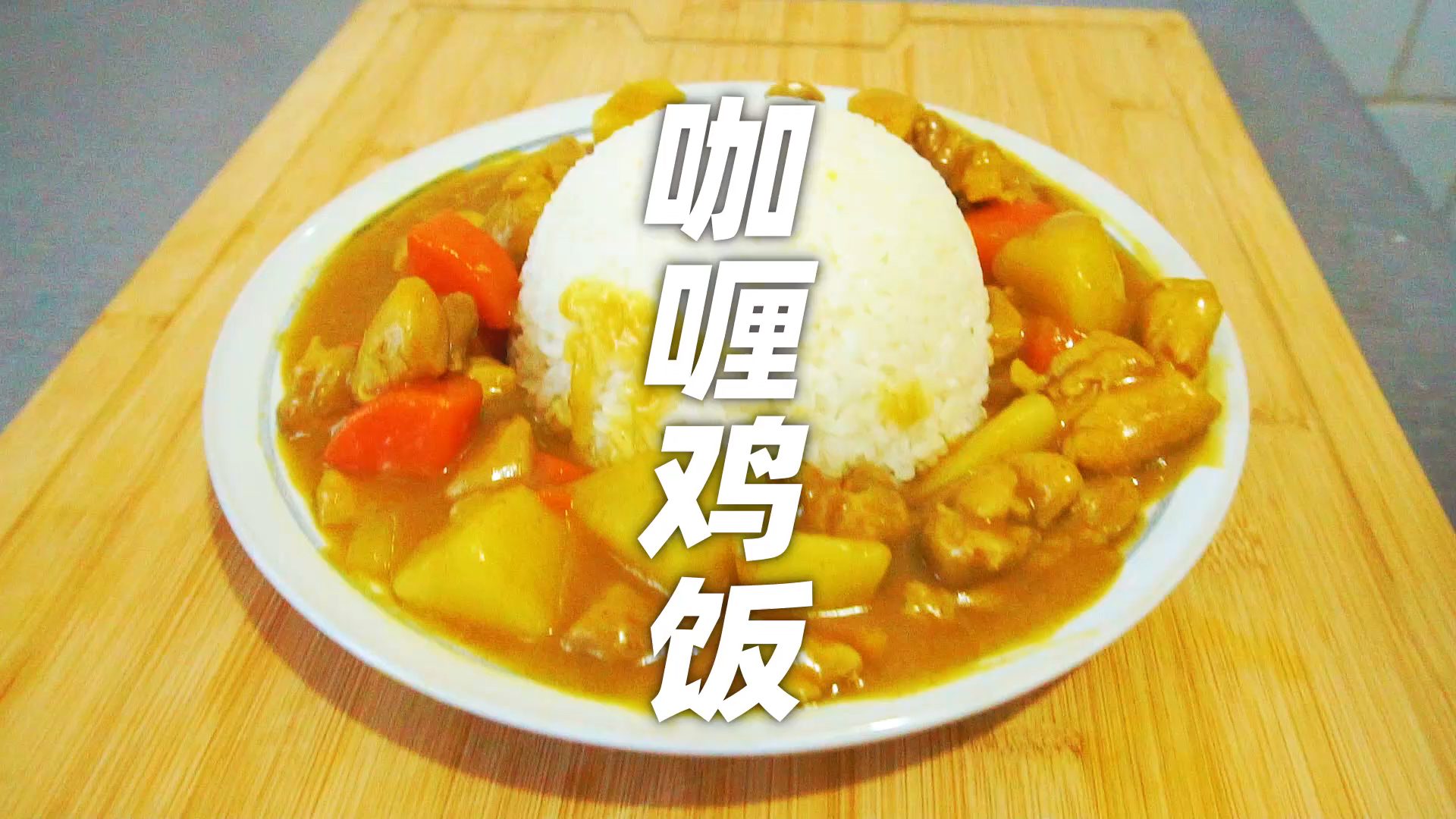 #春日好食光#跟假印度厨师学的印度菜:放了两个鸡腿的咖喱鸡饭,长这样