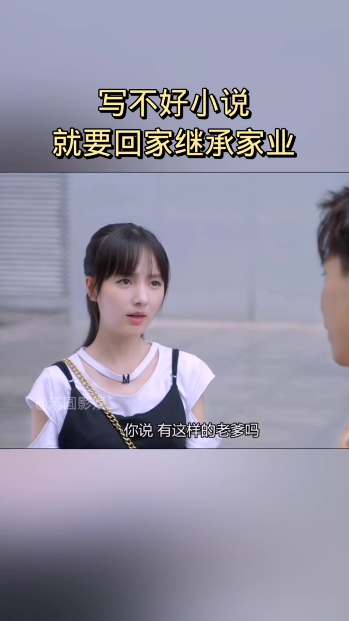 #约定期间爱上你#写不好小说,就要回家继承家业
