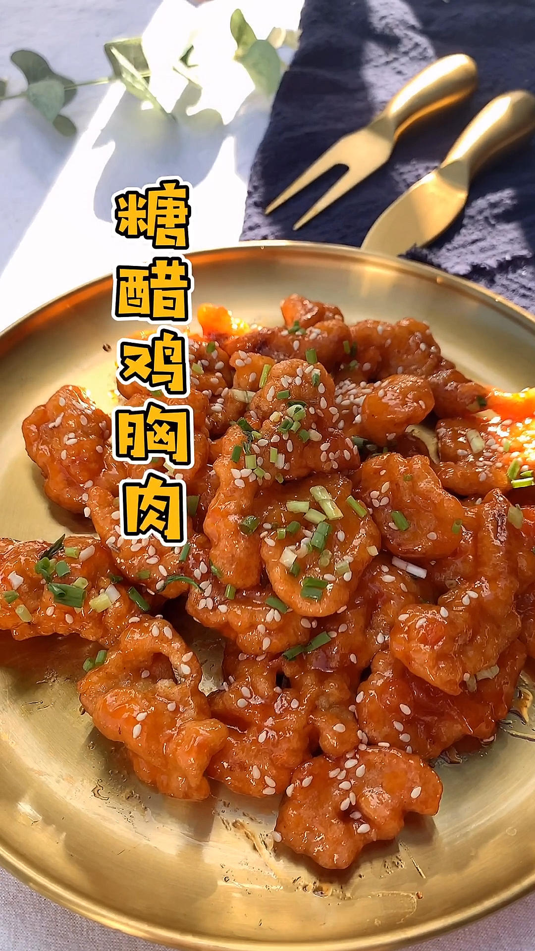 #美食#酸甜开胃又低脂的糖醋鸡胸肉,做法简单下饭一流!