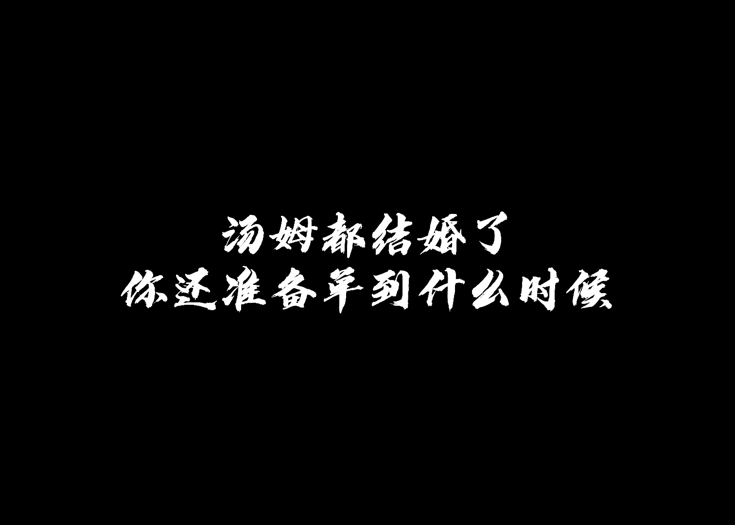 #猫和老鼠#汤姆都结婚了,你还准备单到什么时候