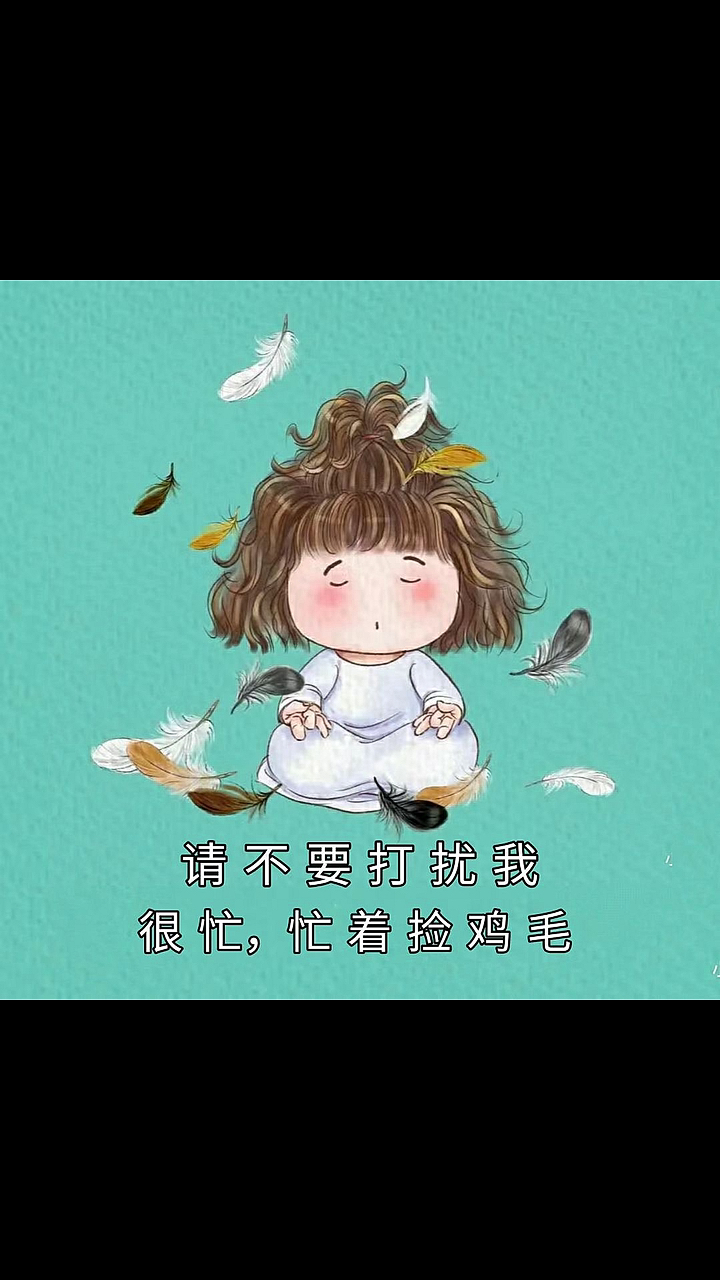 #春日好食光#请不要打扰我很忙、忙着捡鸡毛