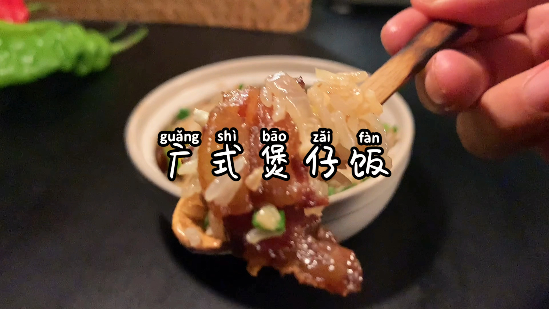 #在家做个拿手菜#正宗广式煲仔饭～快学起来吧