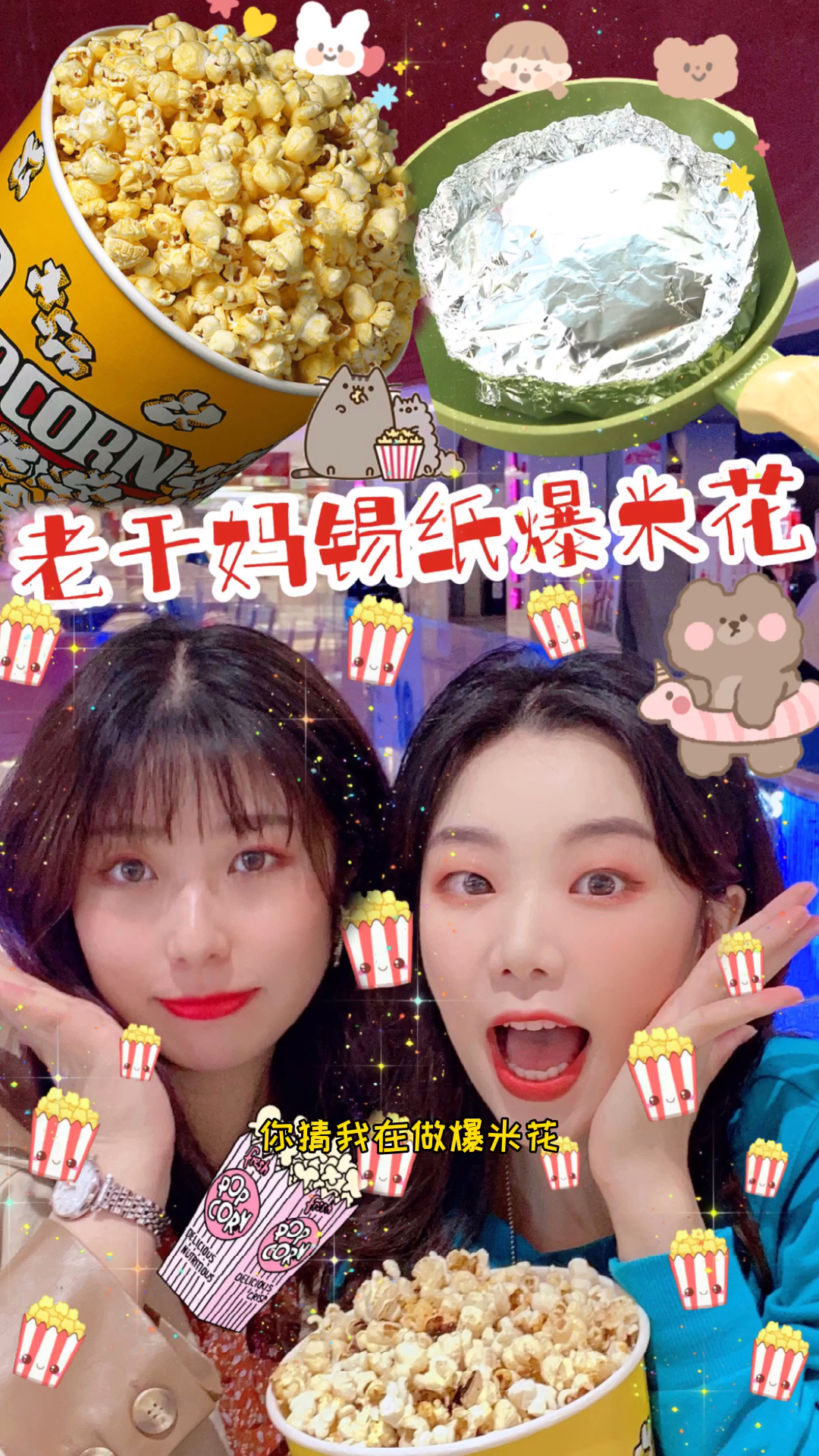 #贴秋膘#听说江西人爱吃辣，给闺蜜做了老干妈锡纸爆米花，她会不会被辣哭......