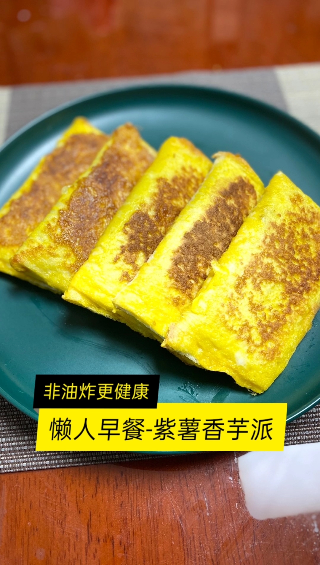 #懒人早餐#懒人早餐-紫薯香芋派