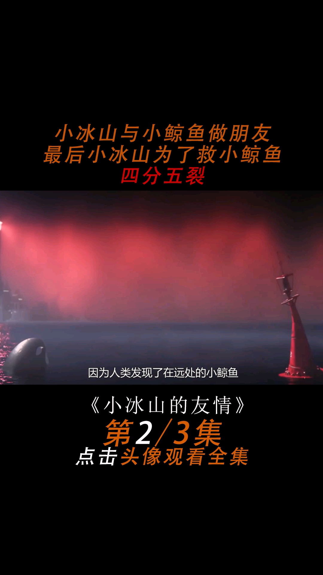 小冰山与小鲸鱼做朋友,最后小冰山为了救小鲸鱼粉身碎骨