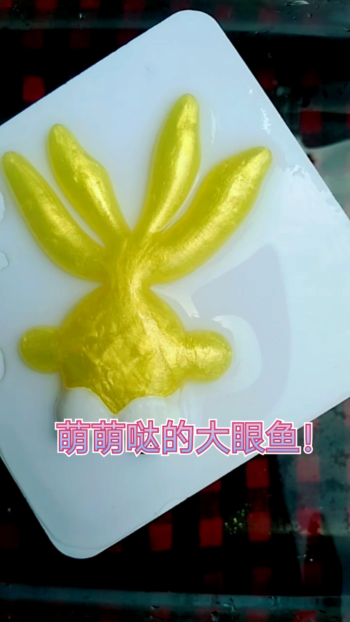 #你喜欢的样子我都有#儿子想要小金鱼了,做一只给他玩!