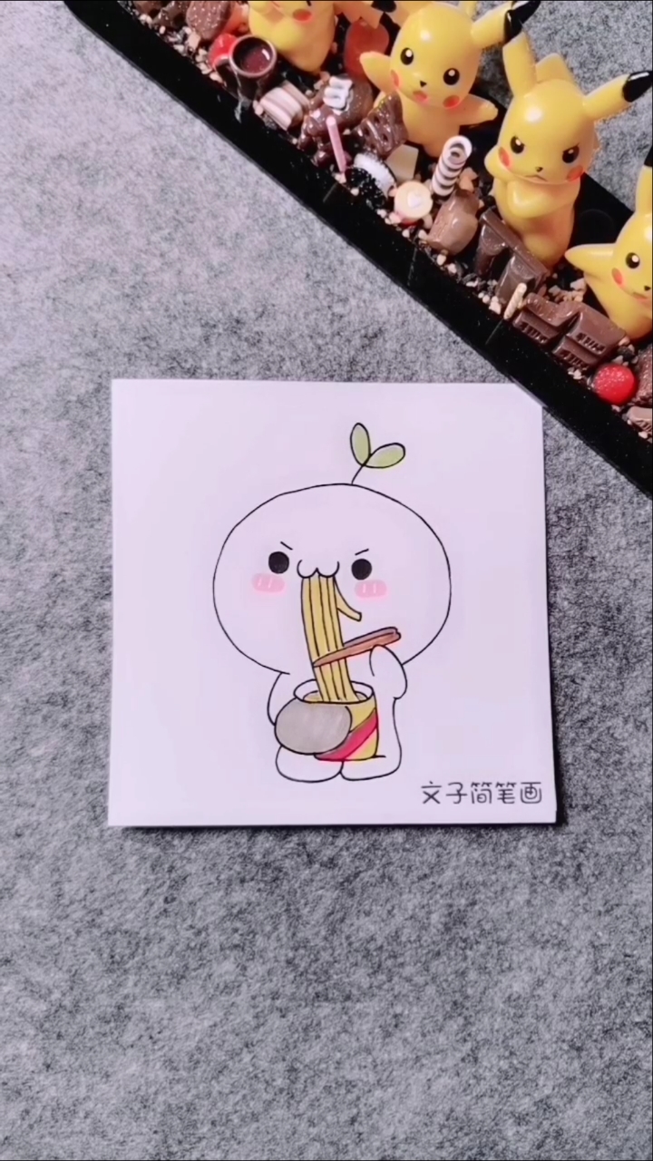 今天分享爱吃方便面长草颜简笔画