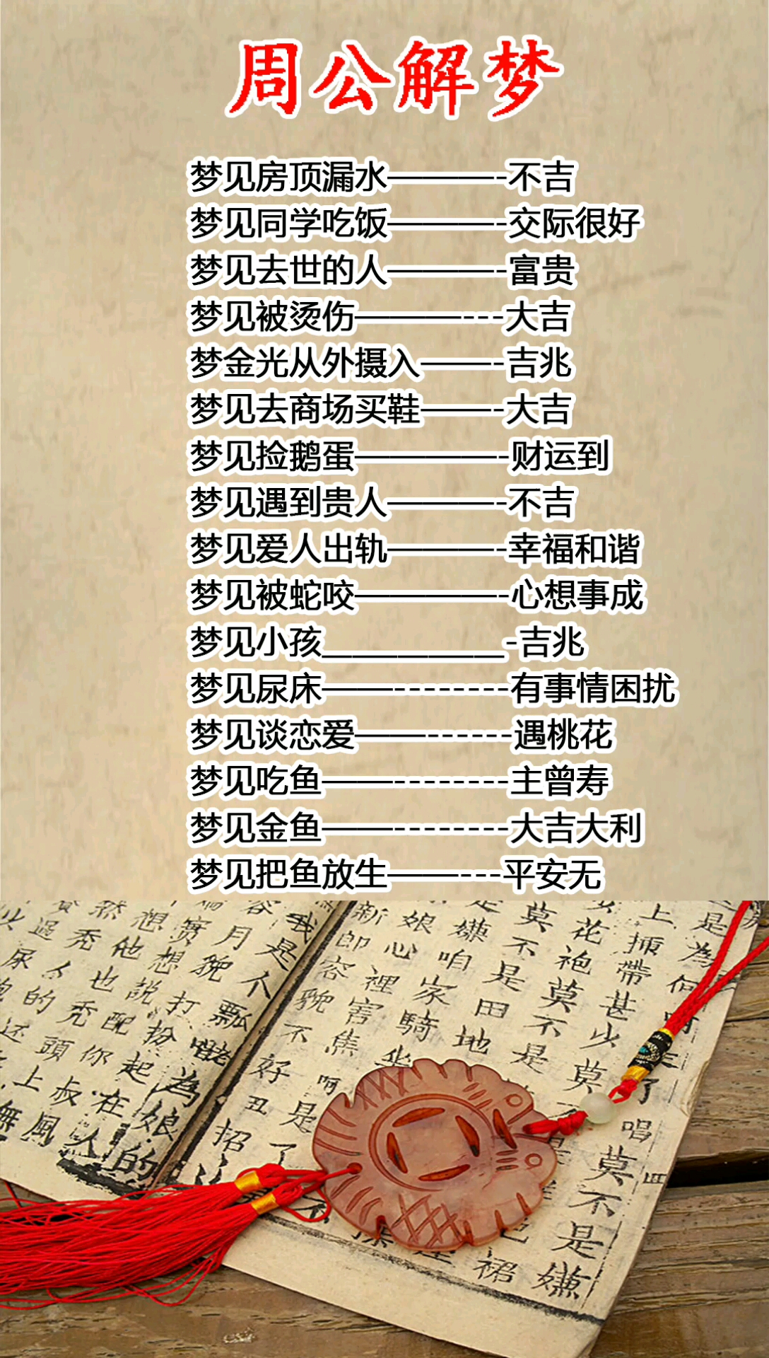 周公解梦。尿也說打飘心咱是莫甚