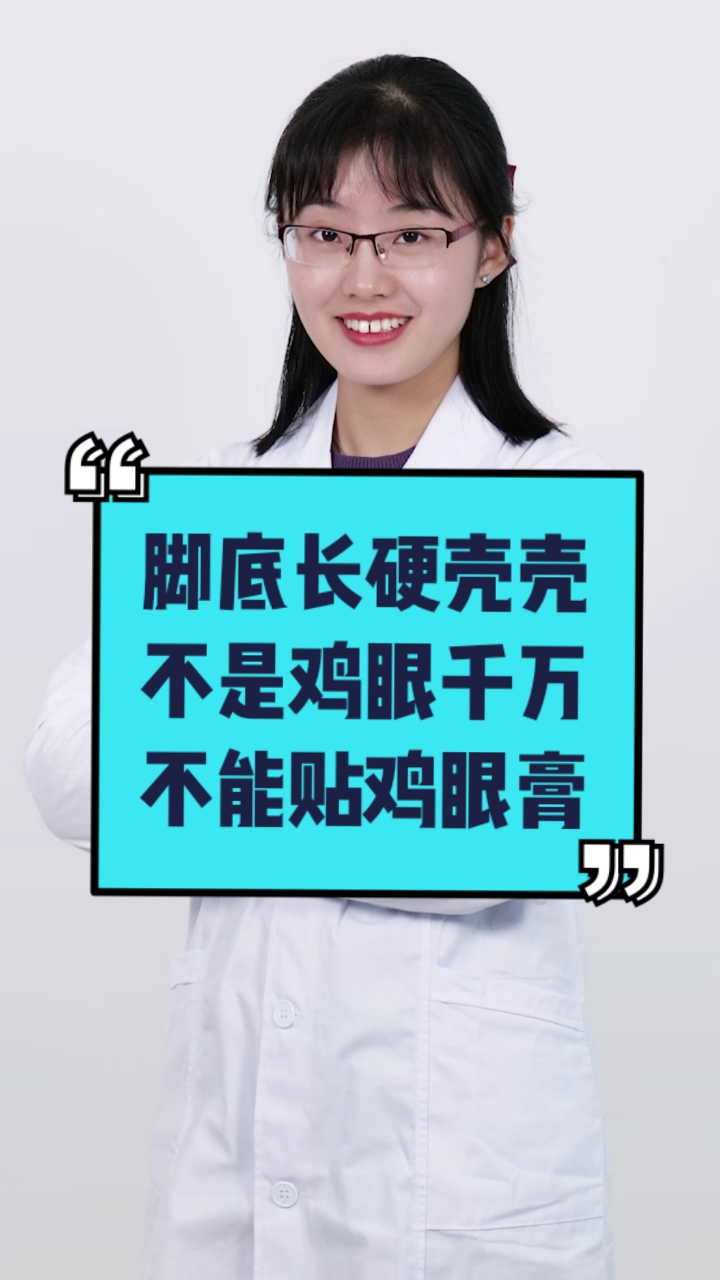 #每天一点健康小知识#脚底长硬壳壳?不是鸡眼,千万不能贴鸡眼膏!