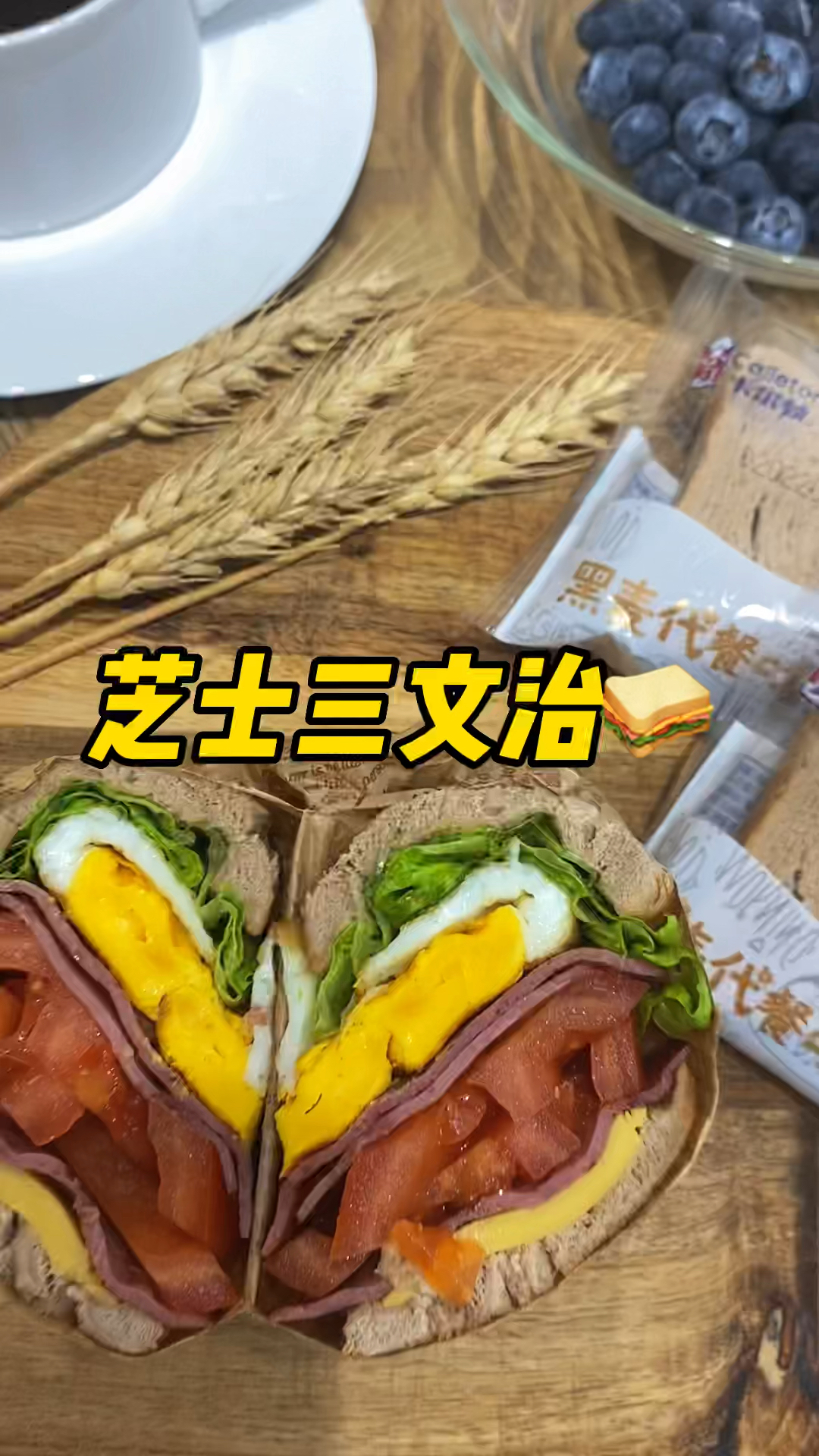 十分钟搞定的减脂餐早餐芝士鸡蛋三明治#低卡低脂餐