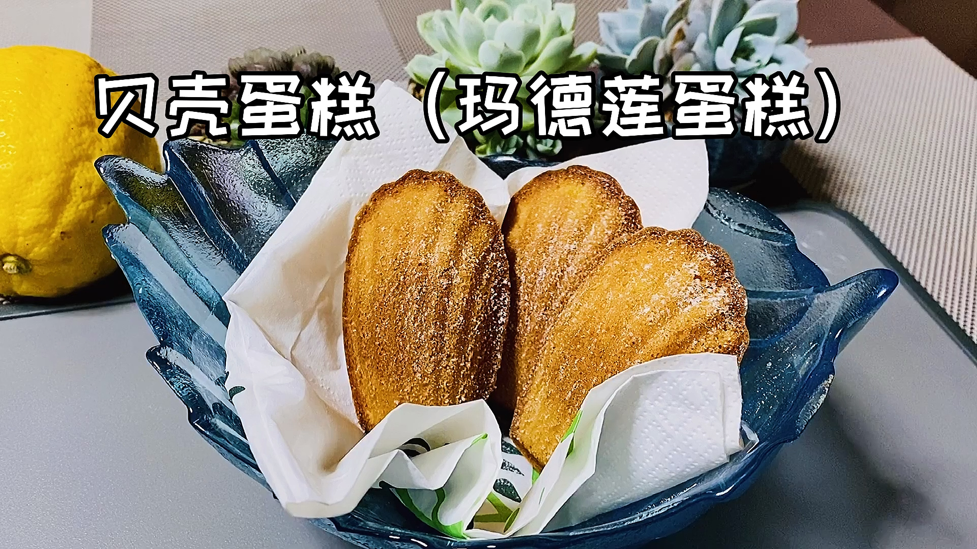 #美食#传统法式甜点——玛德莲蛋糕,法式的甜腻搭配柠檬的清香,地道传统的法式甜点