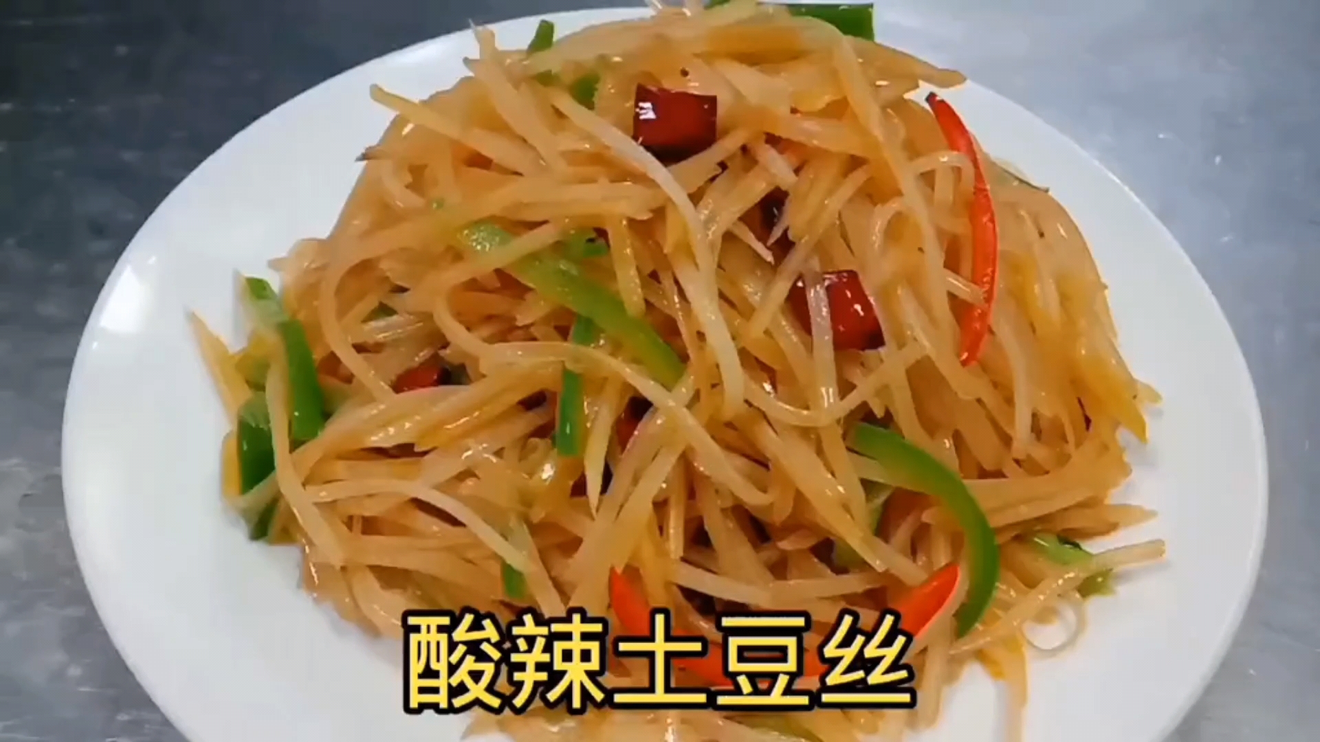 #美食#饭店里炒的酸辣土豆丝为什么好吃又下饭？很多人都搞不懂，看大厨是如何做的