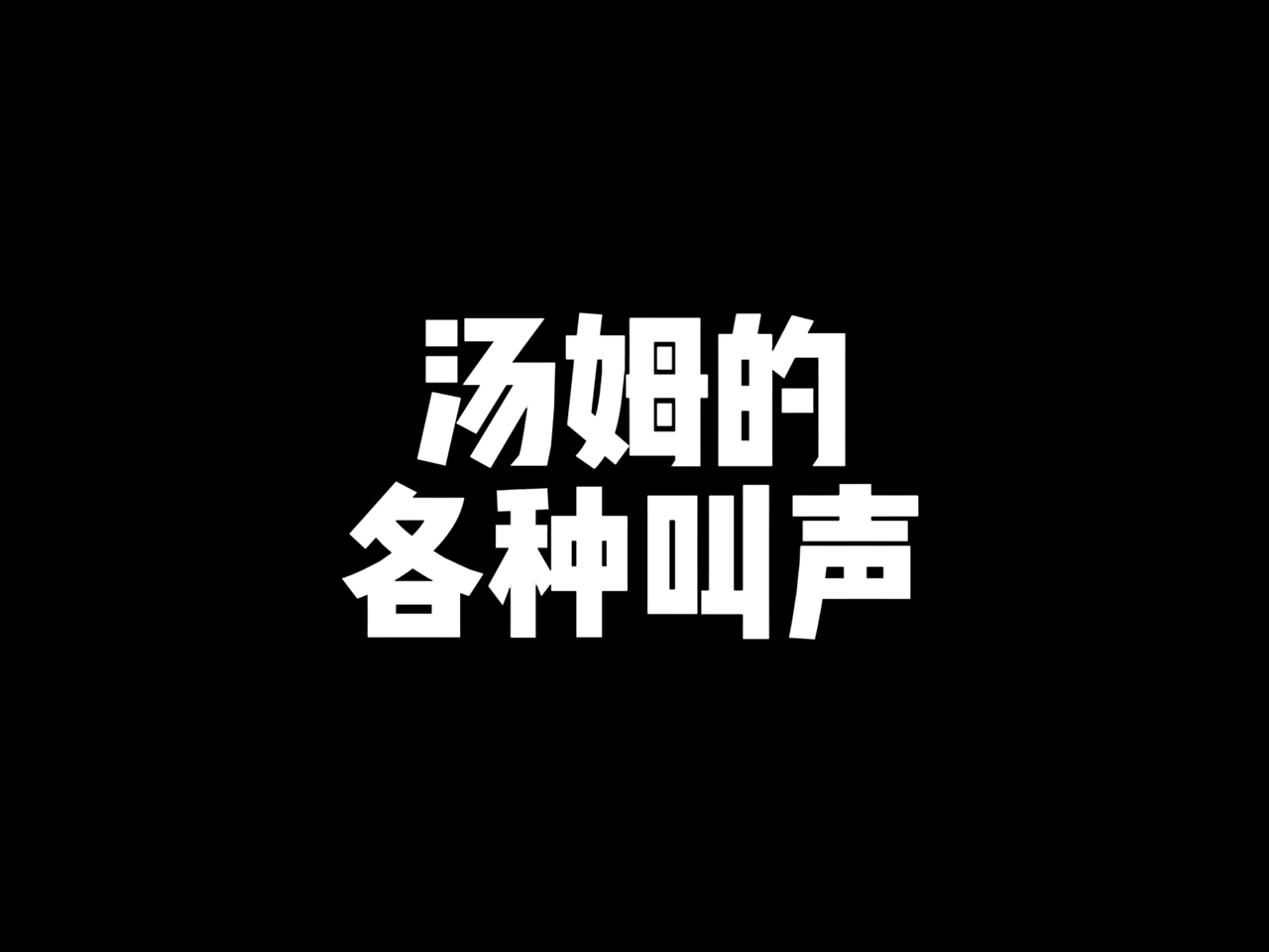 #猫和老鼠#汤姆的叫声太魔性了