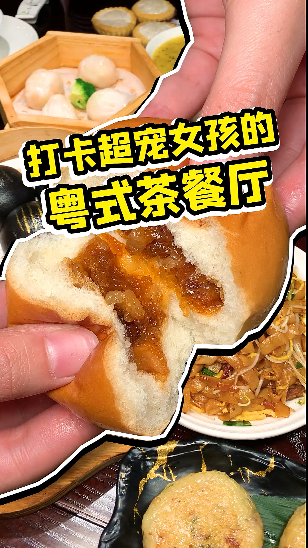 带女朋友觅食一定要去这家粤式茶餐厅!!超级好吃!!