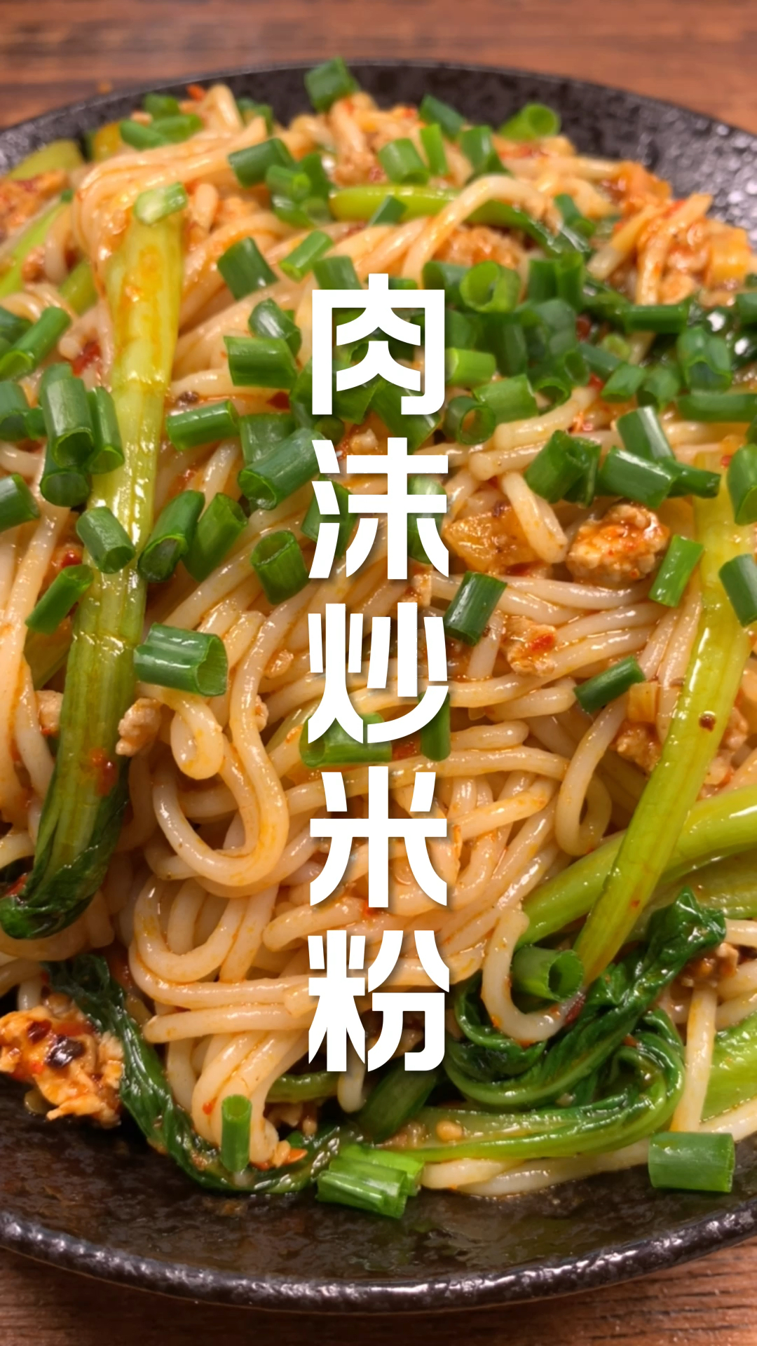 #在家做个拿手菜#喜欢嗦粉的千万别错过这个肉沫炒米粉