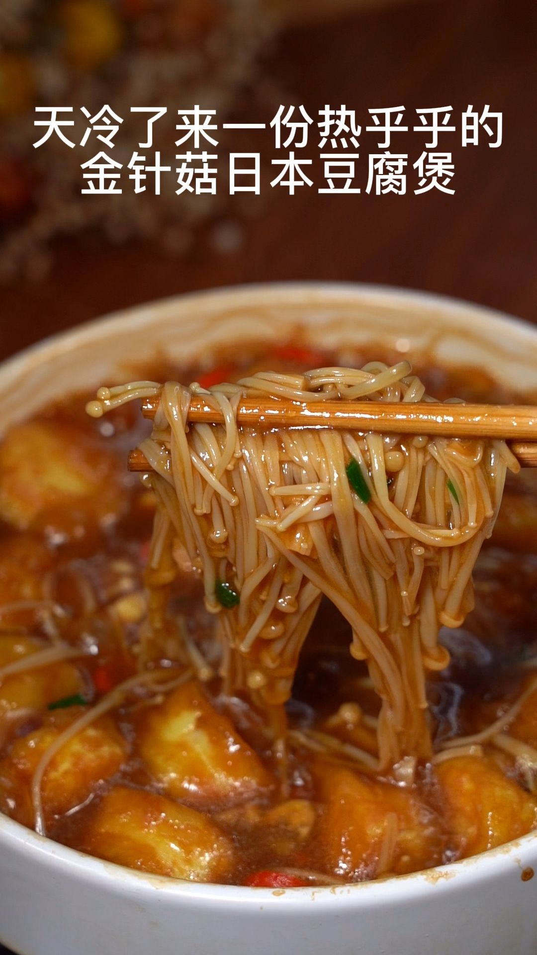 天冷了来一份热乎乎的金针菇日本豆腐煲吧!做法简单又美味!