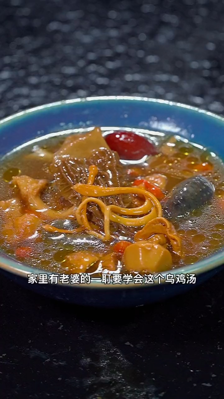 家里有老婆的,必须来学会这个乌鸡汤