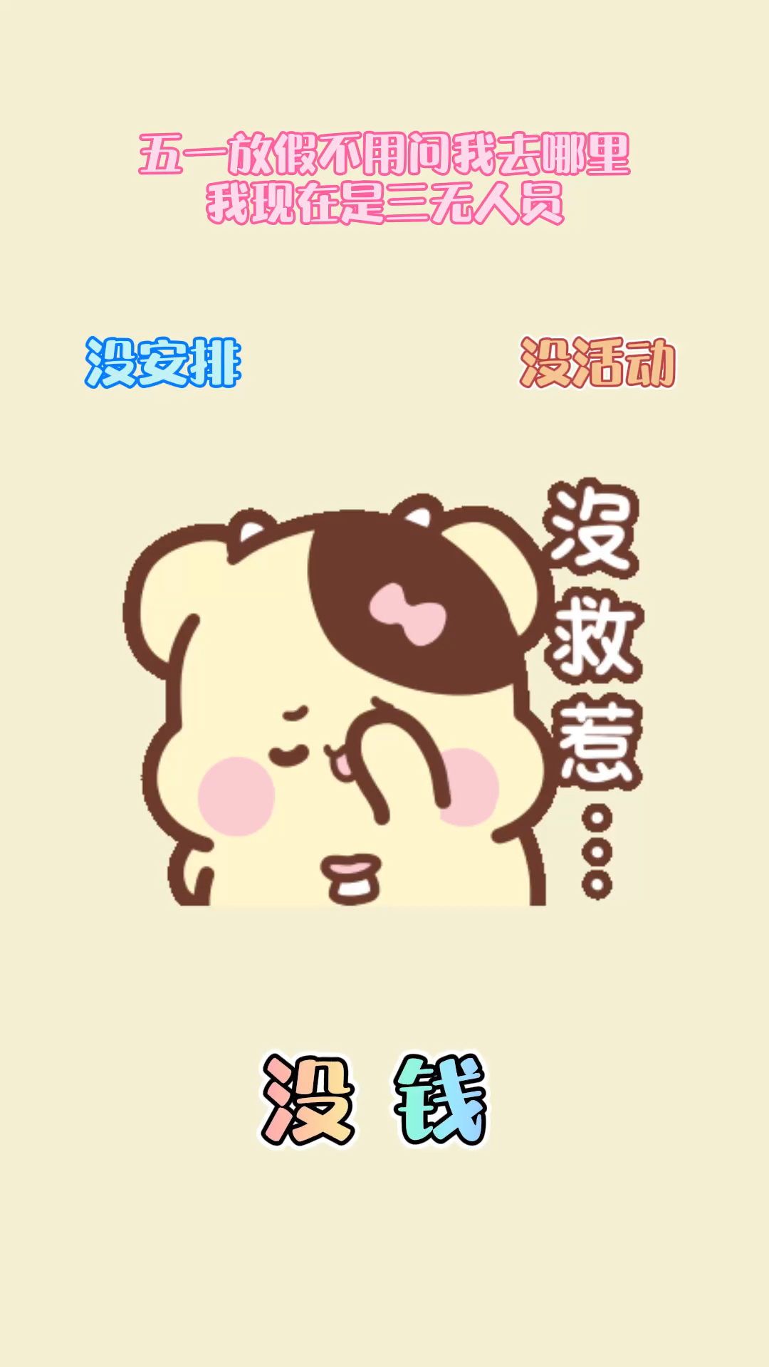 五一快乐快乐的可爱表情包