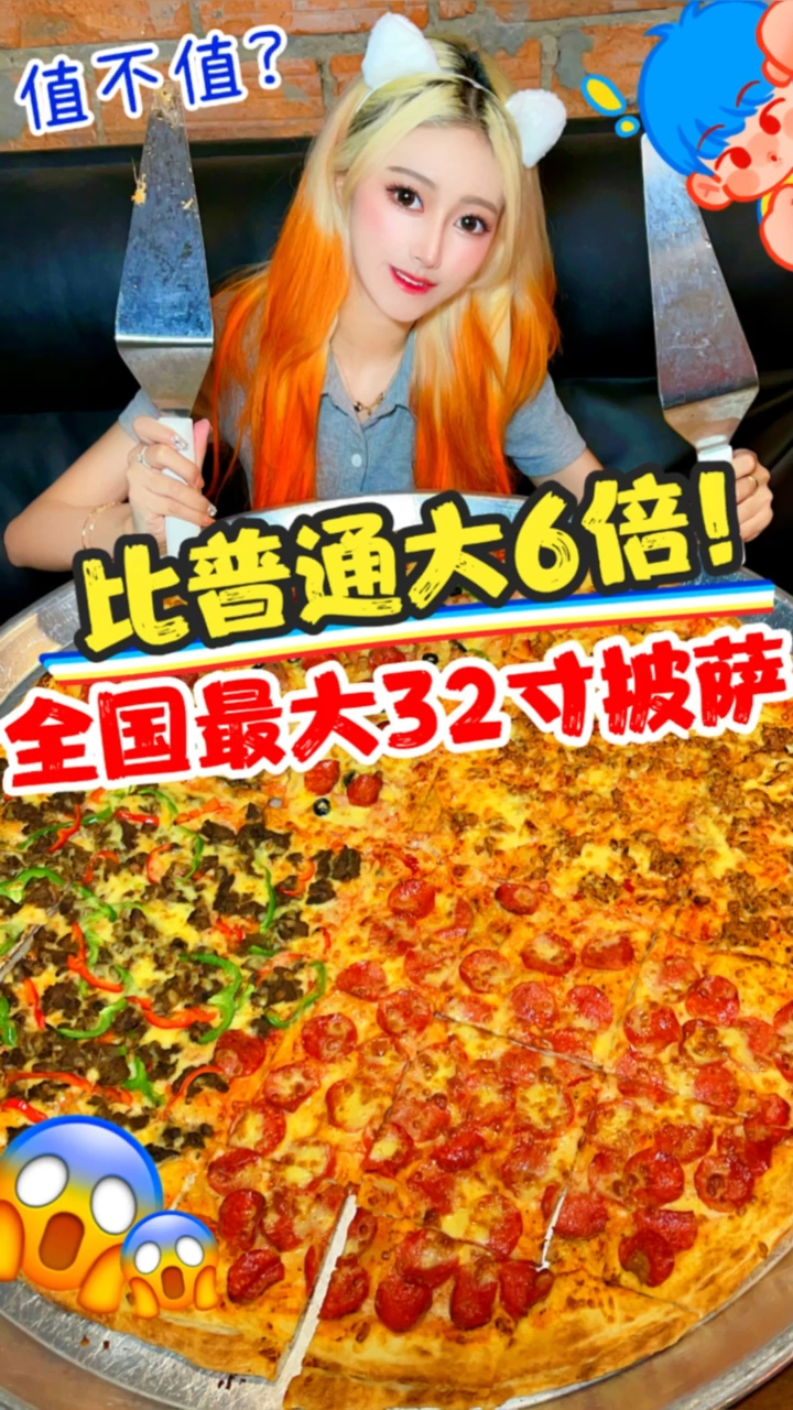 #美食#比普通大6倍!全国最大32寸披萨——哈哈哈实现披萨自由