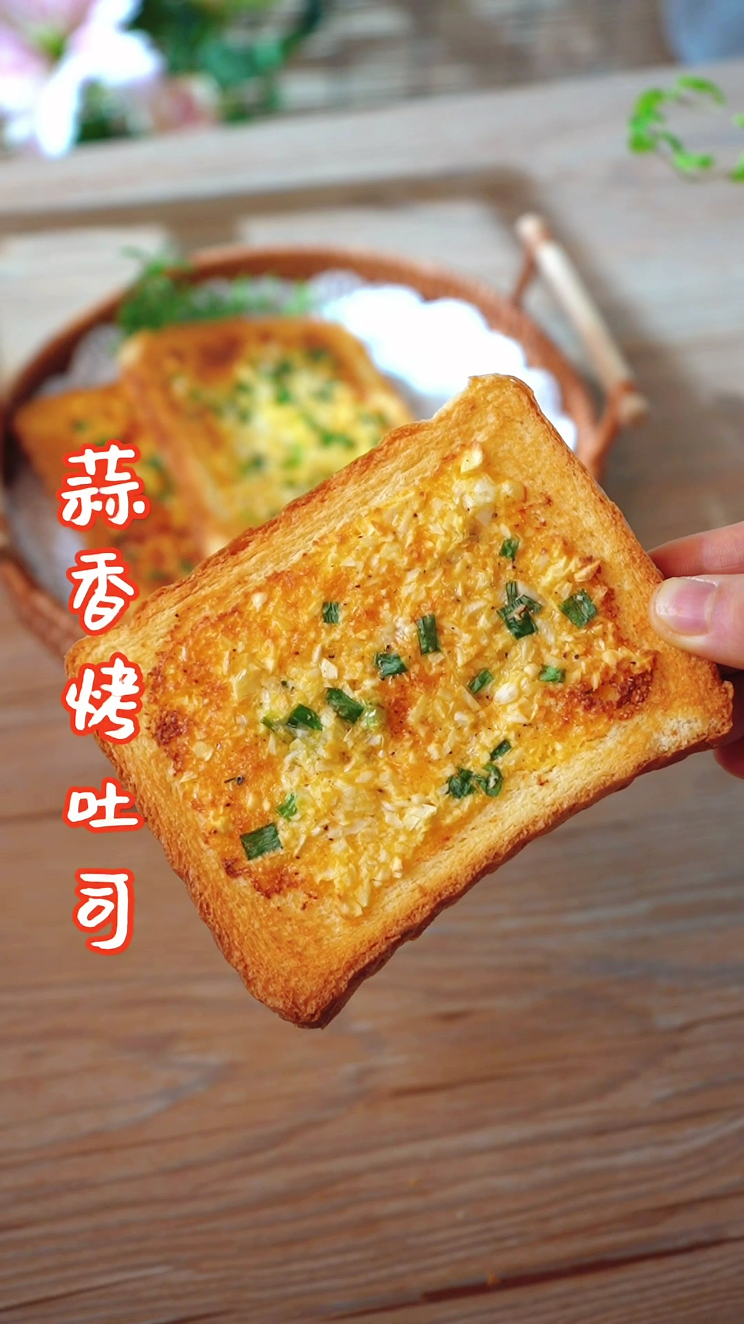 #在家做个拿手菜#空气炸锅蒜香烤吐司,几分钟就能搞定的营养早餐。
