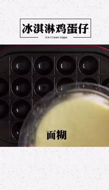 冰淇淋鸡蛋仔