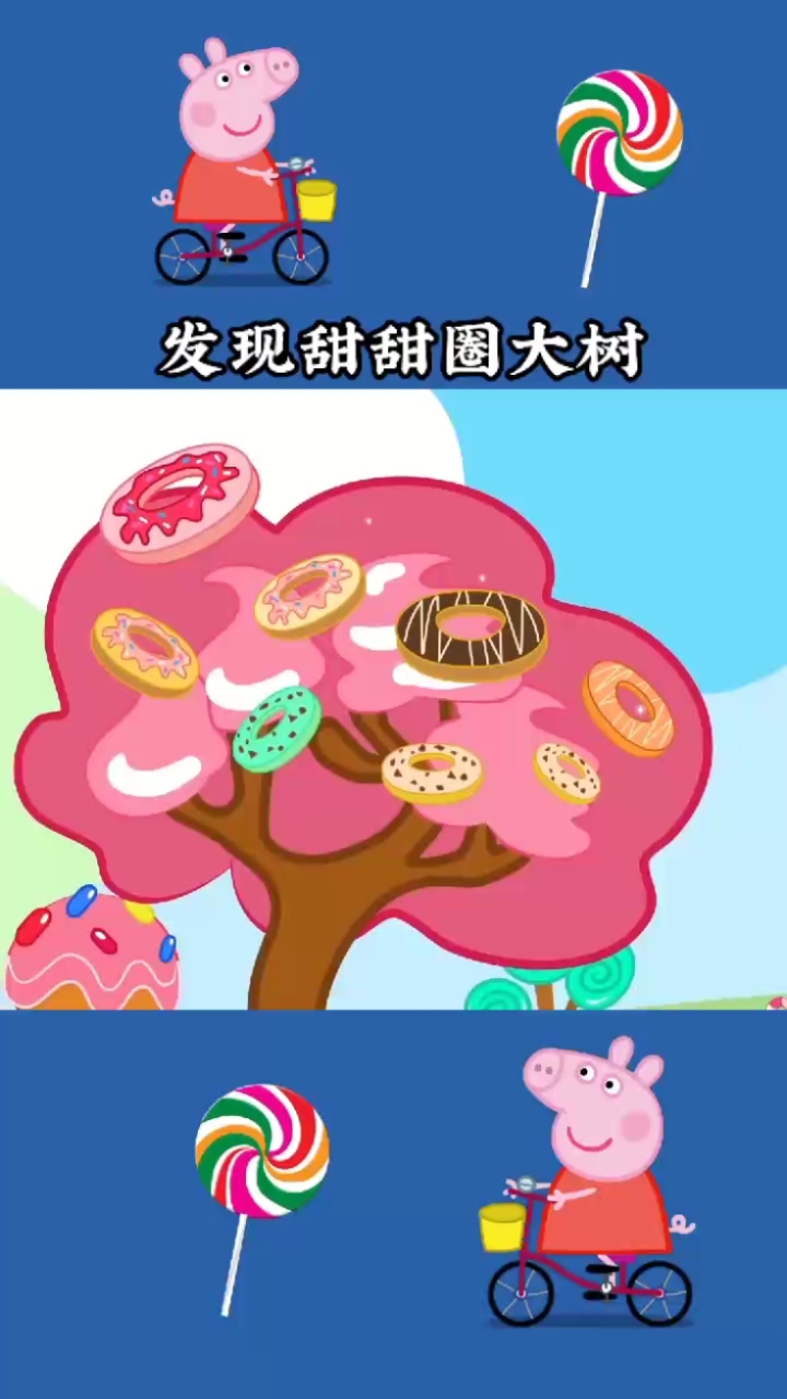 #动画片#发现甜甜圈大树