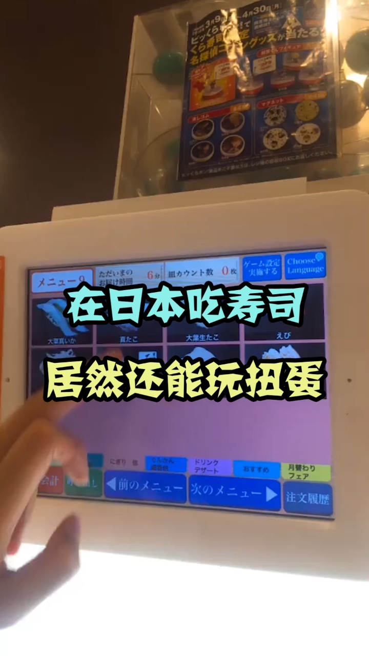 日本寿司店还能玩游戏,快来试试你的手气吧!