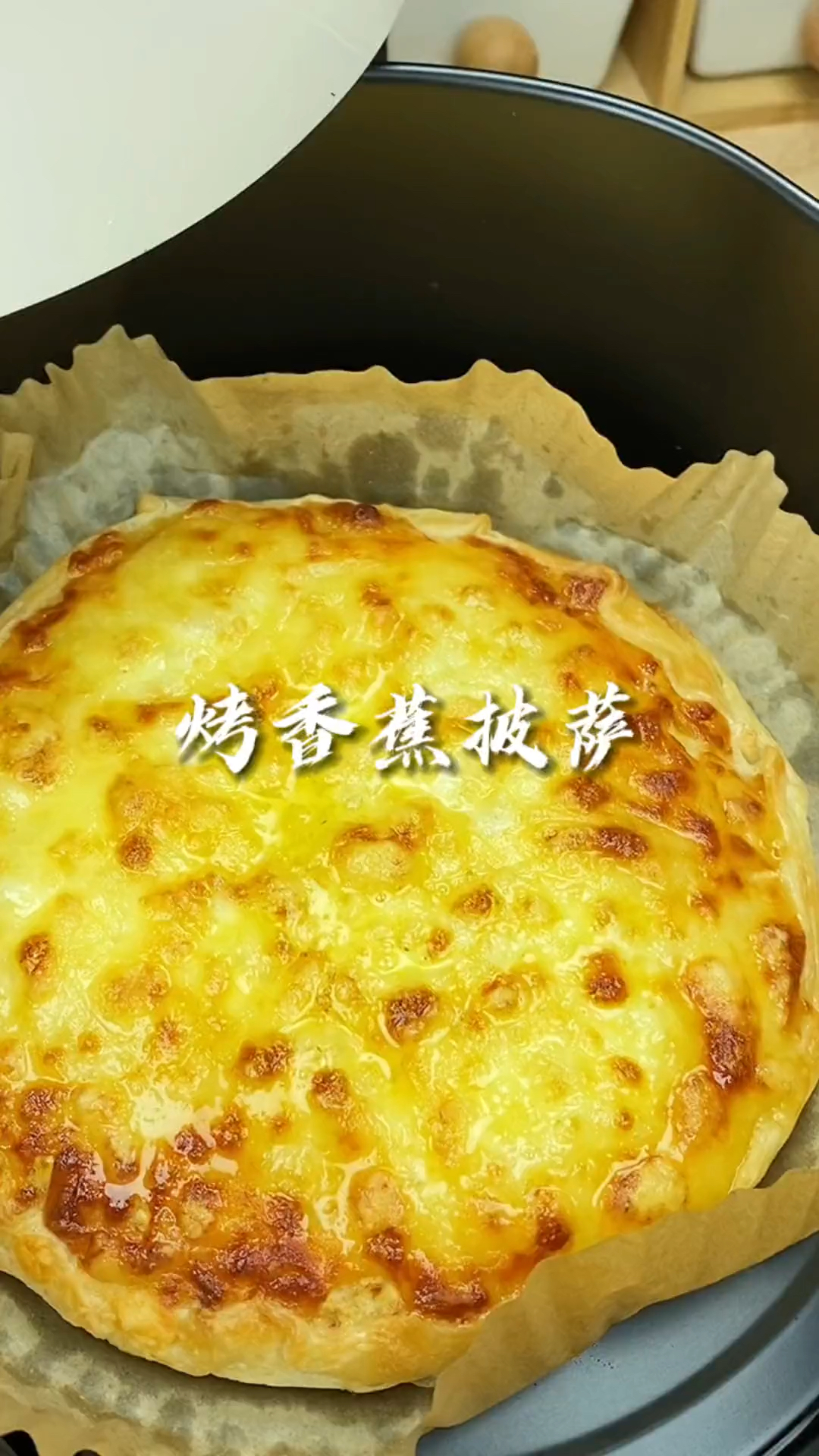 #自制美食#家人们，空气炸锅做的香蕉披萨来了，软糯香甜又拉丝！
