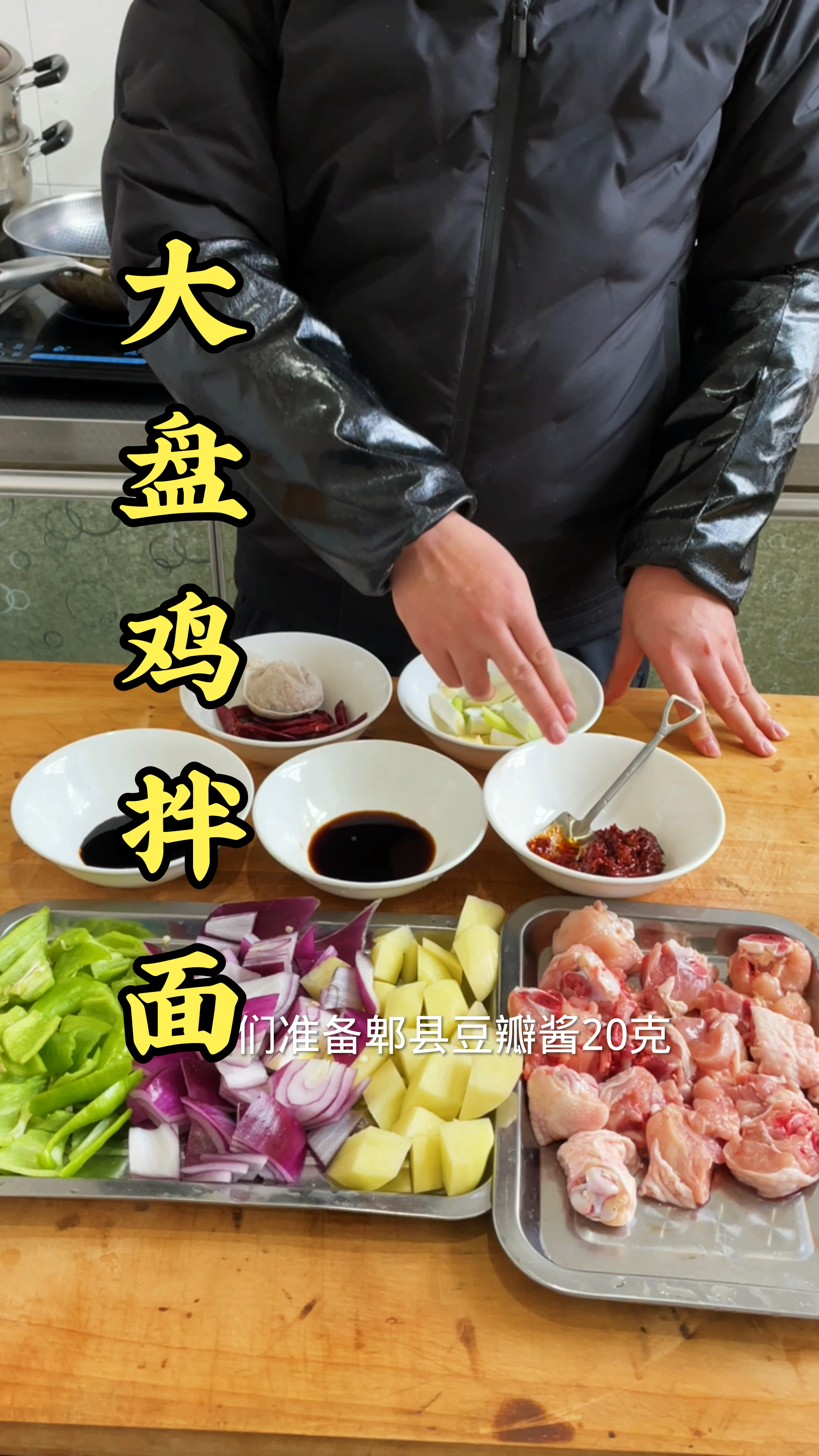 #大盘鸡拌面#