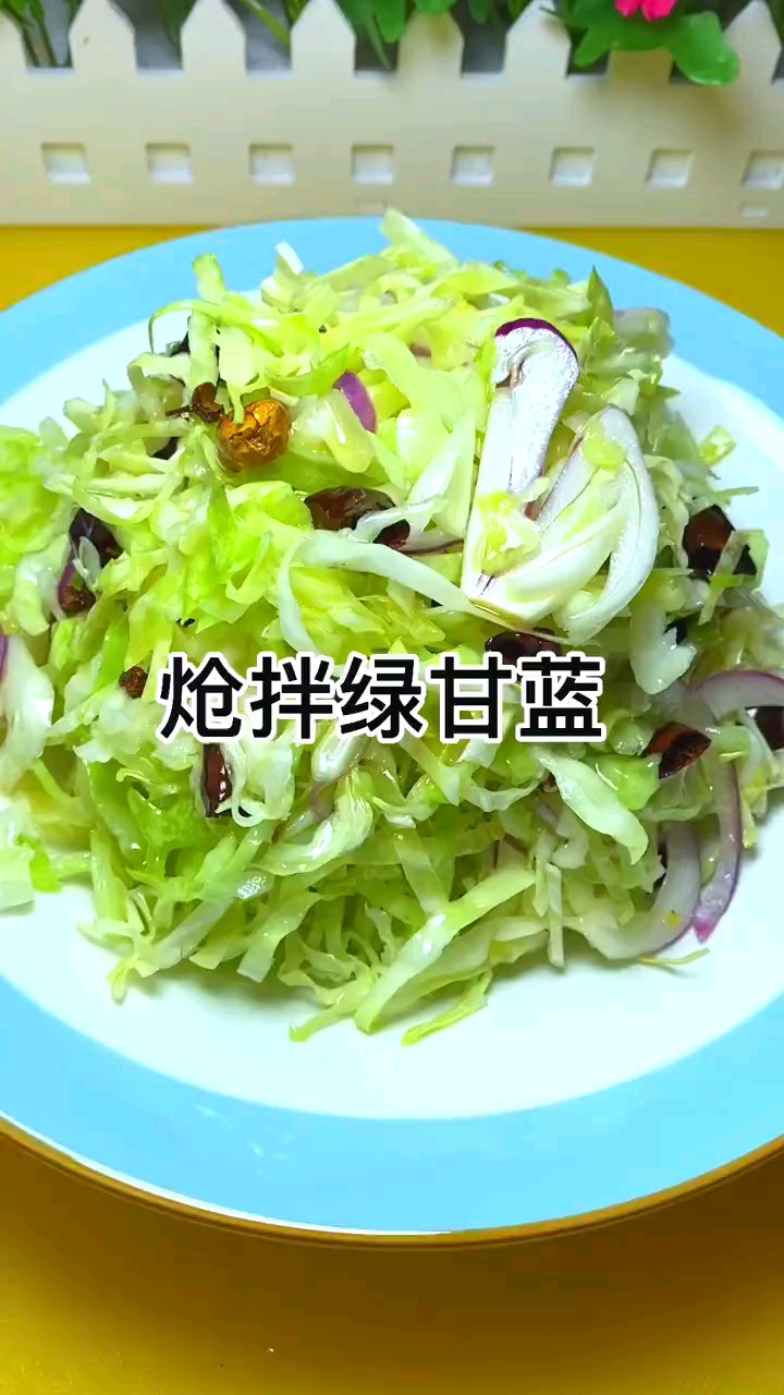 炝拌绿甘蓝,好吃凉菜
